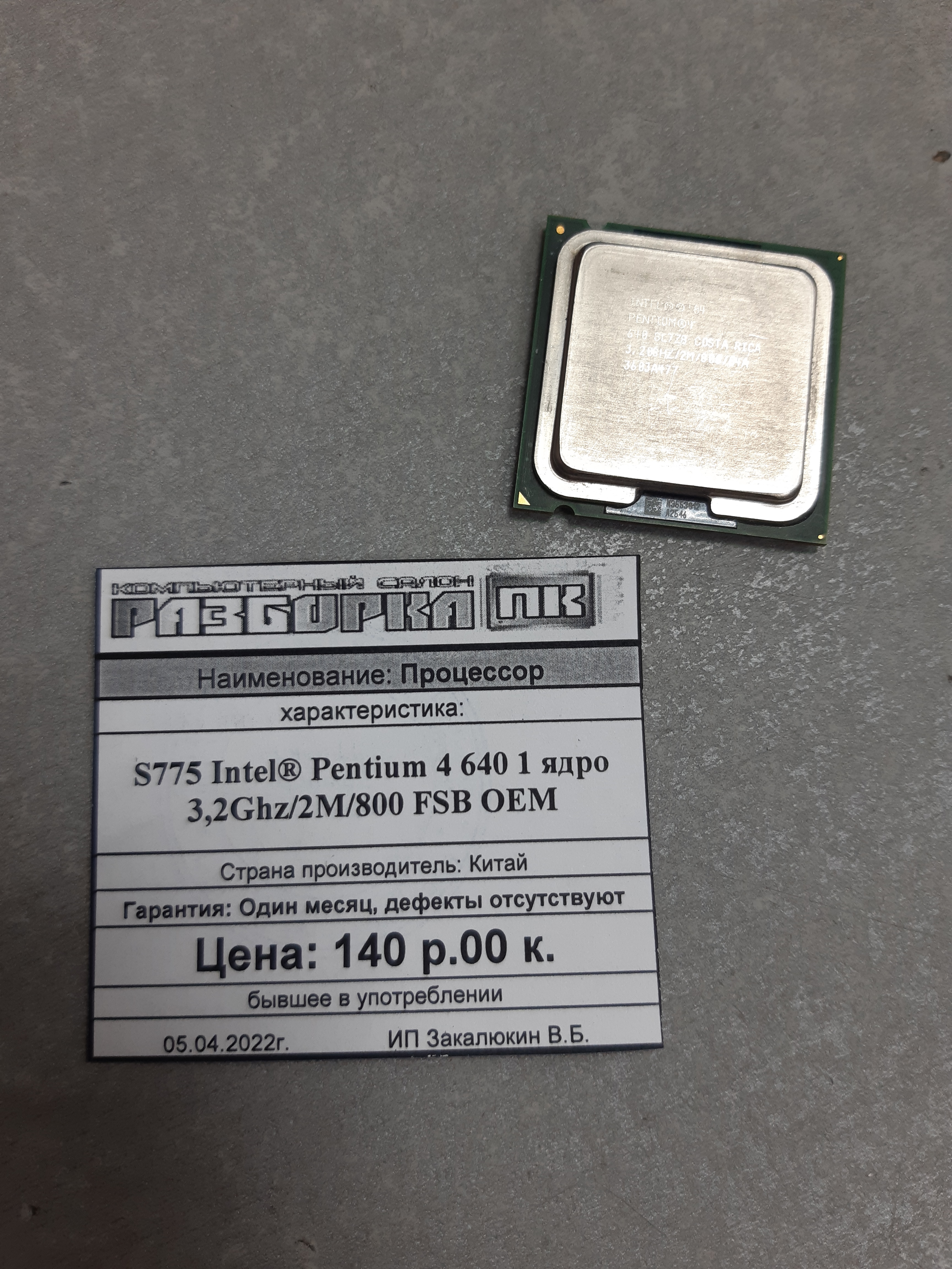 Процессор S775 Intel® Pentium 4 640 1 ядро 3,2Ghz/2M/800 FSB OEM