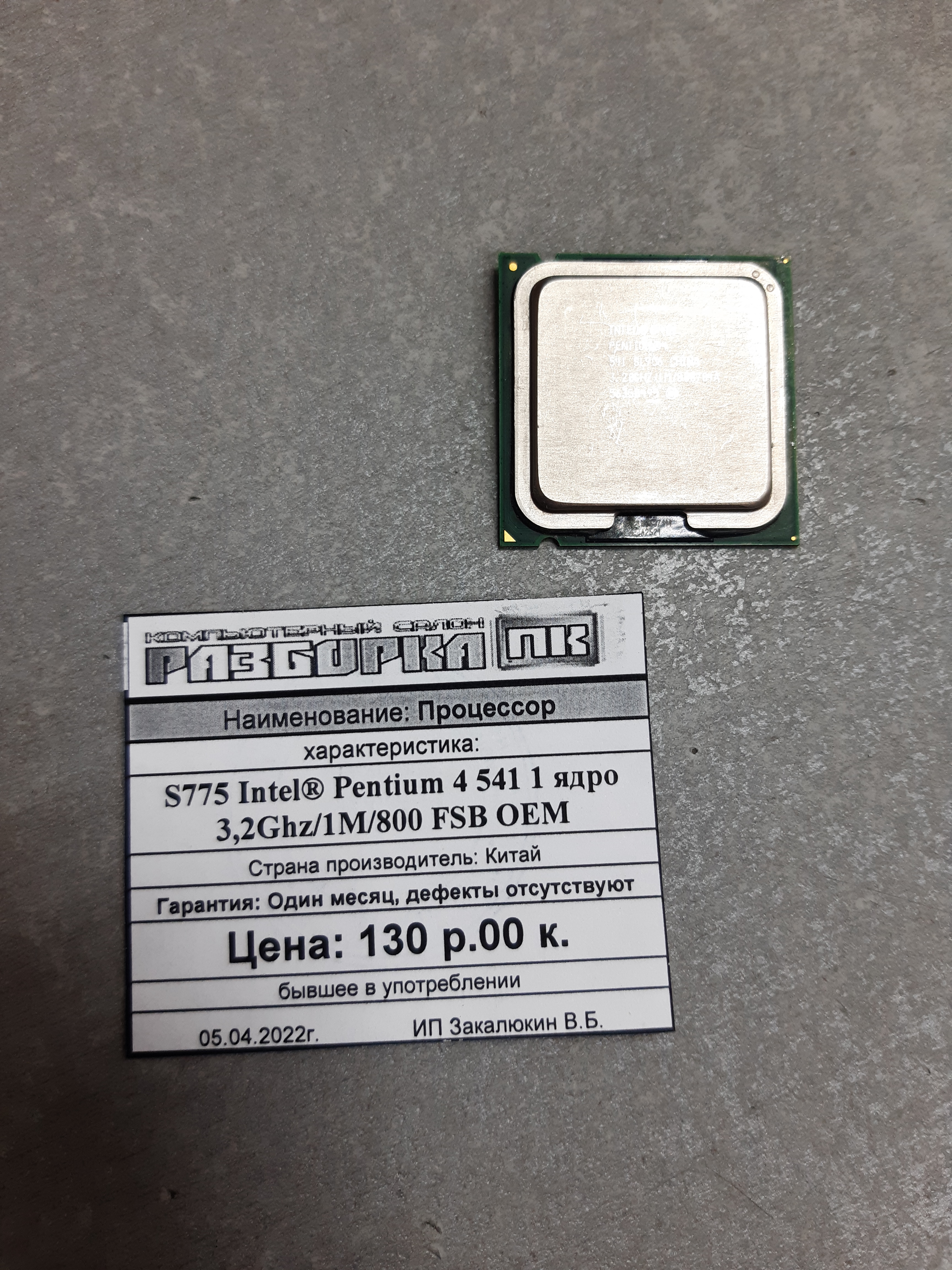 Процессор S775 Intel® Pentium 4 541 1 ядро 3,2Ghz/1M/800 FSB OEM