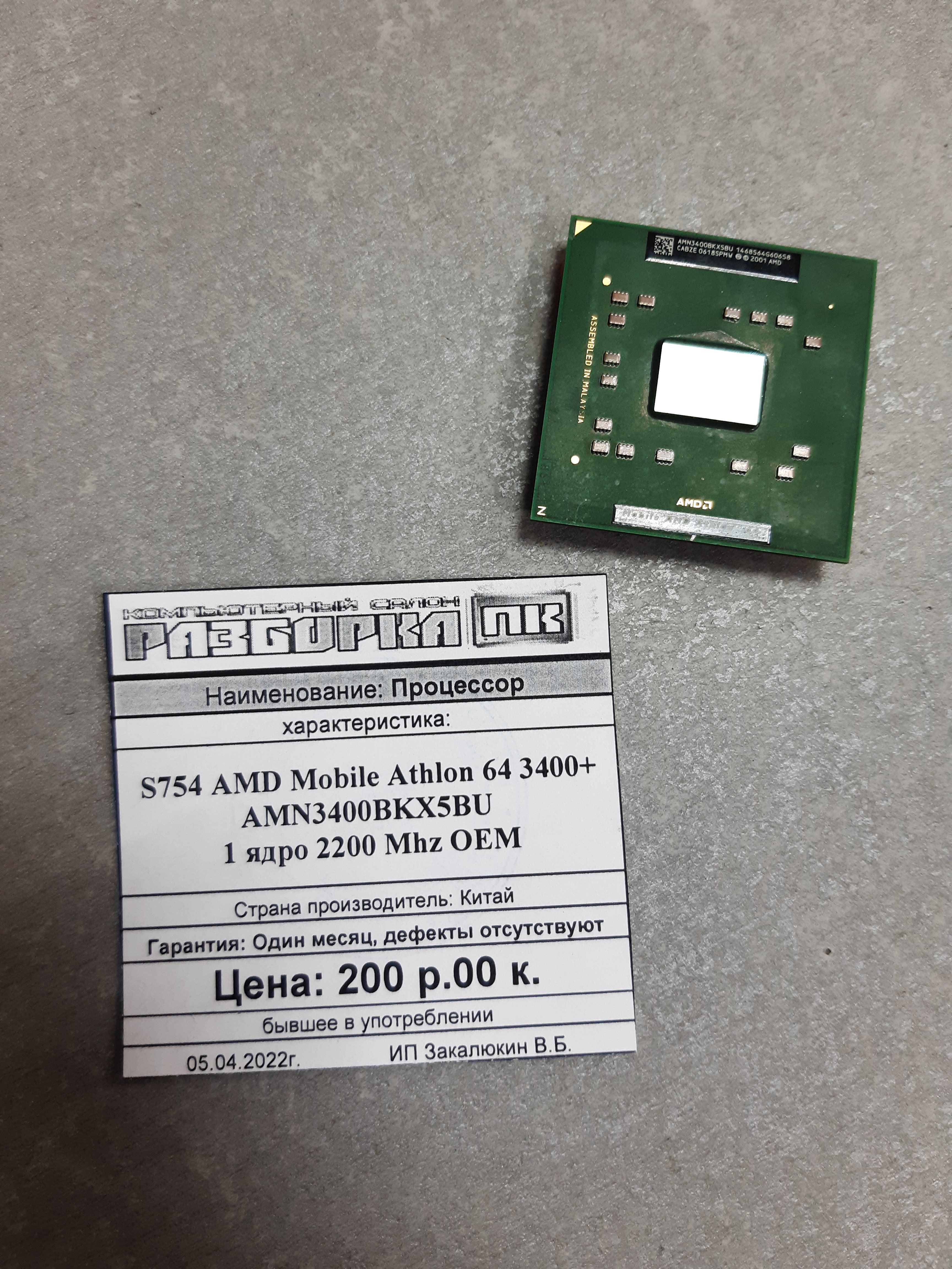 Процессор S754 AMD Mobile Athlon 64 3400+ AMN3400BKX5BU