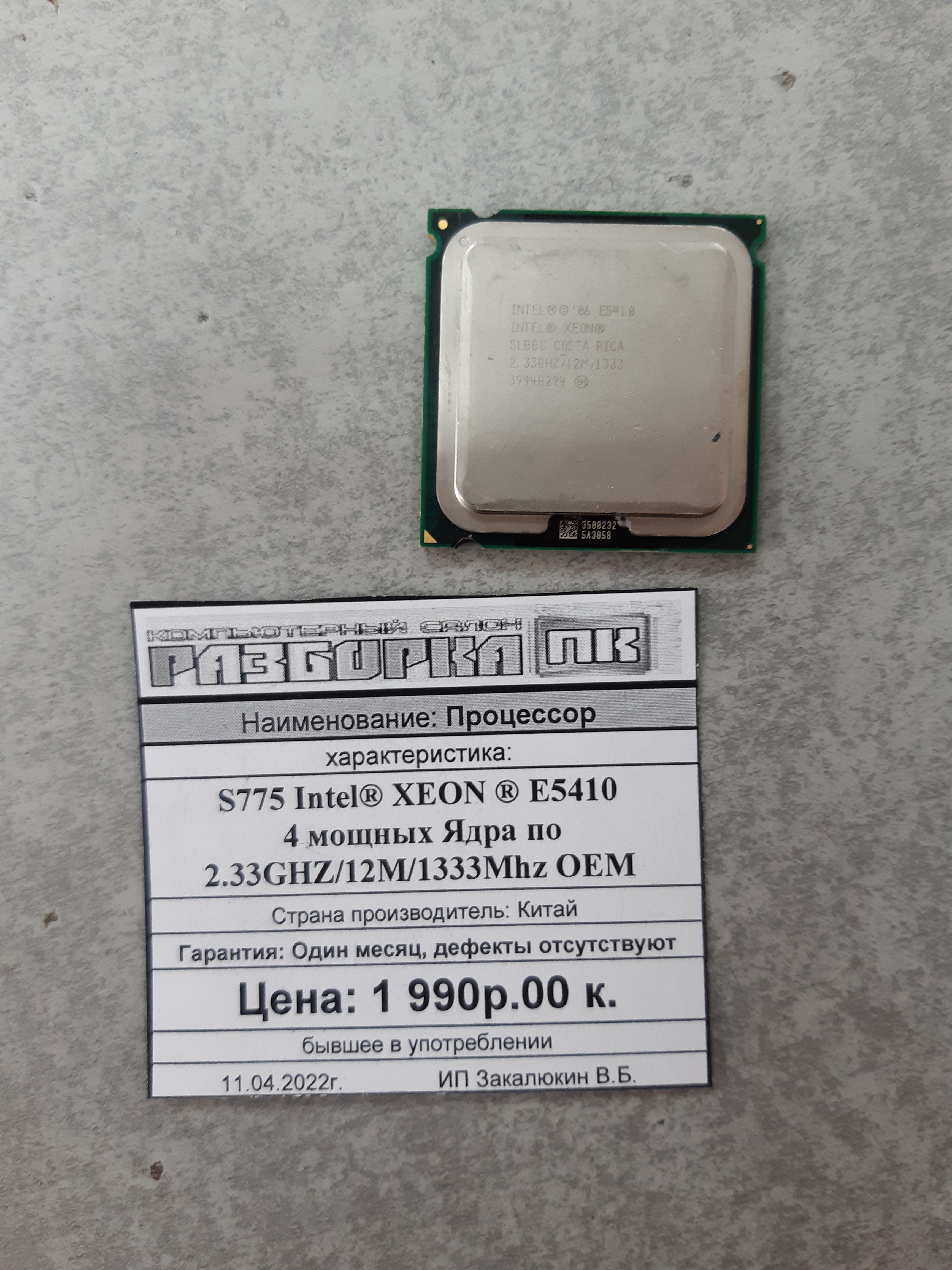 Процессор S775 Intel® XEON ® E5410