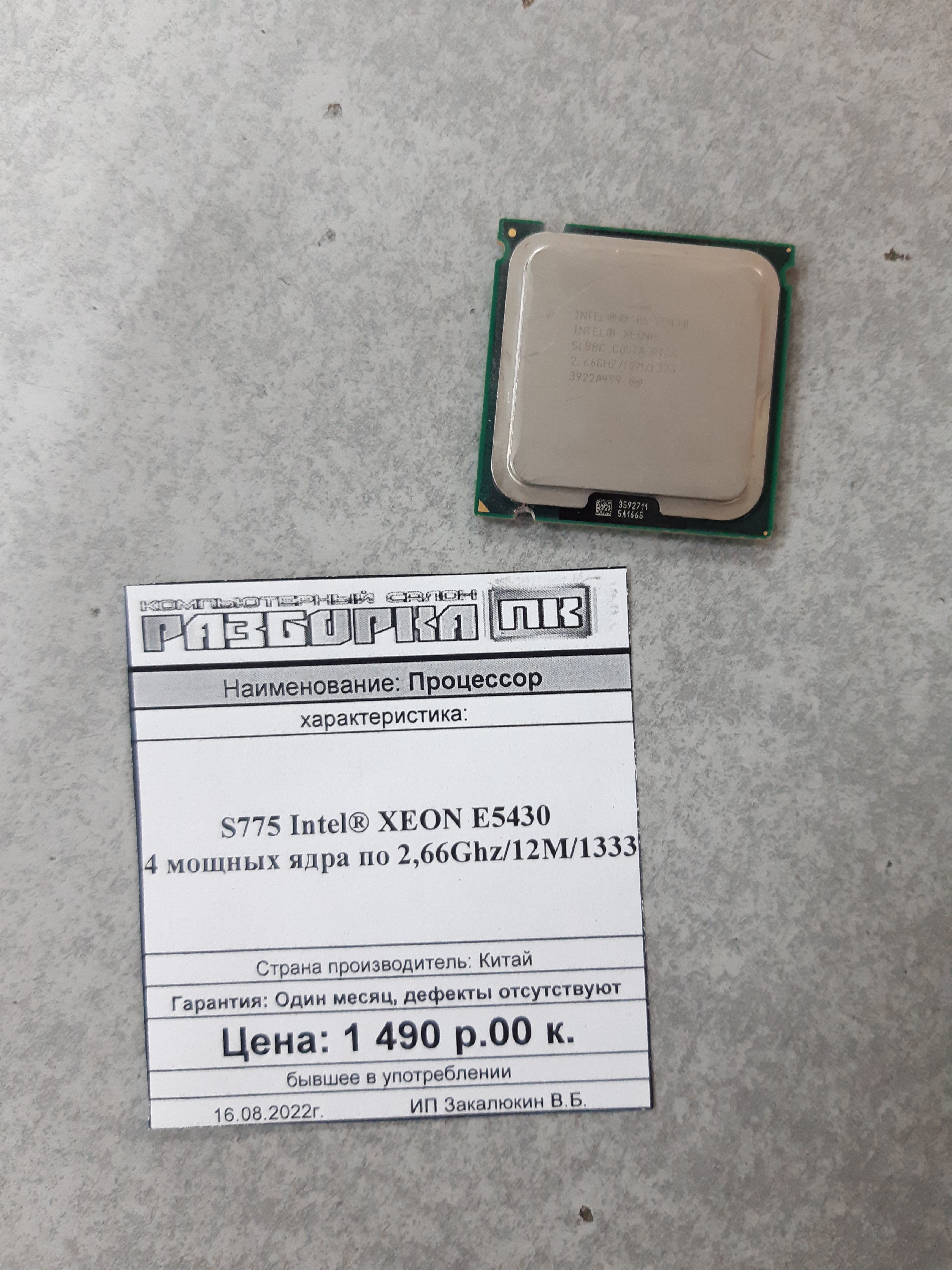 Процессор S775 Intel® XEON E5430 4 мощных ядра