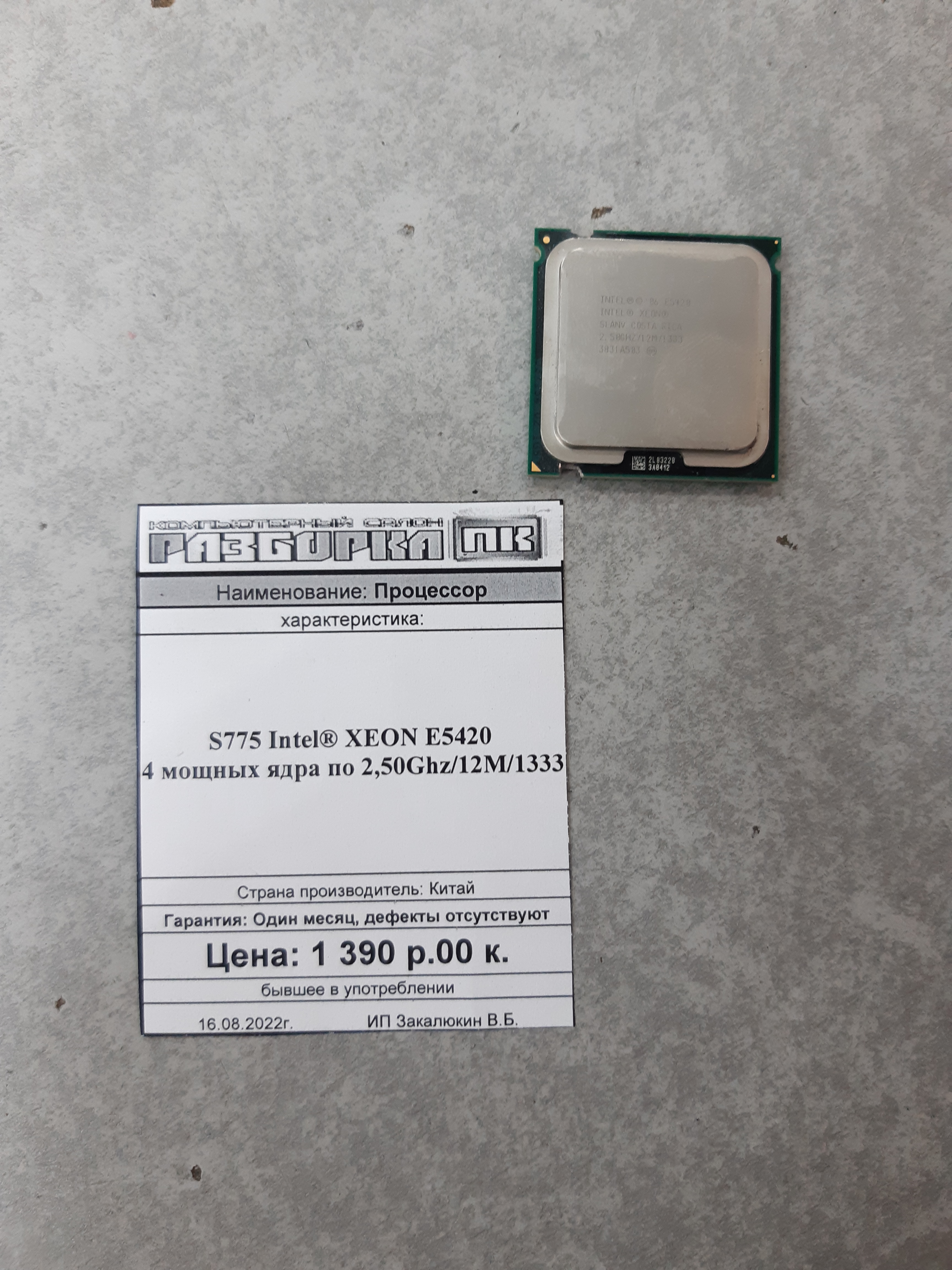 Процессор S775 Intel® XEON E5420