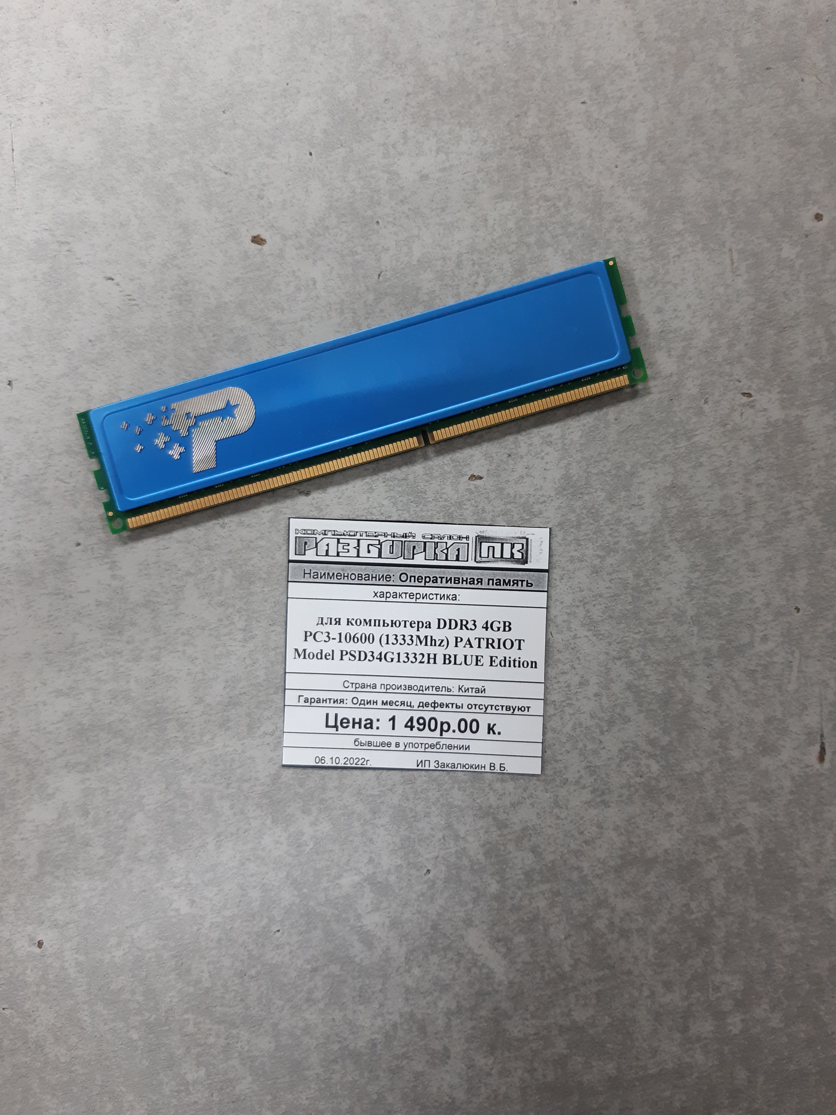 Оперативная память DIMM DDR3 4GB (1333Mhz) PATRIOT
