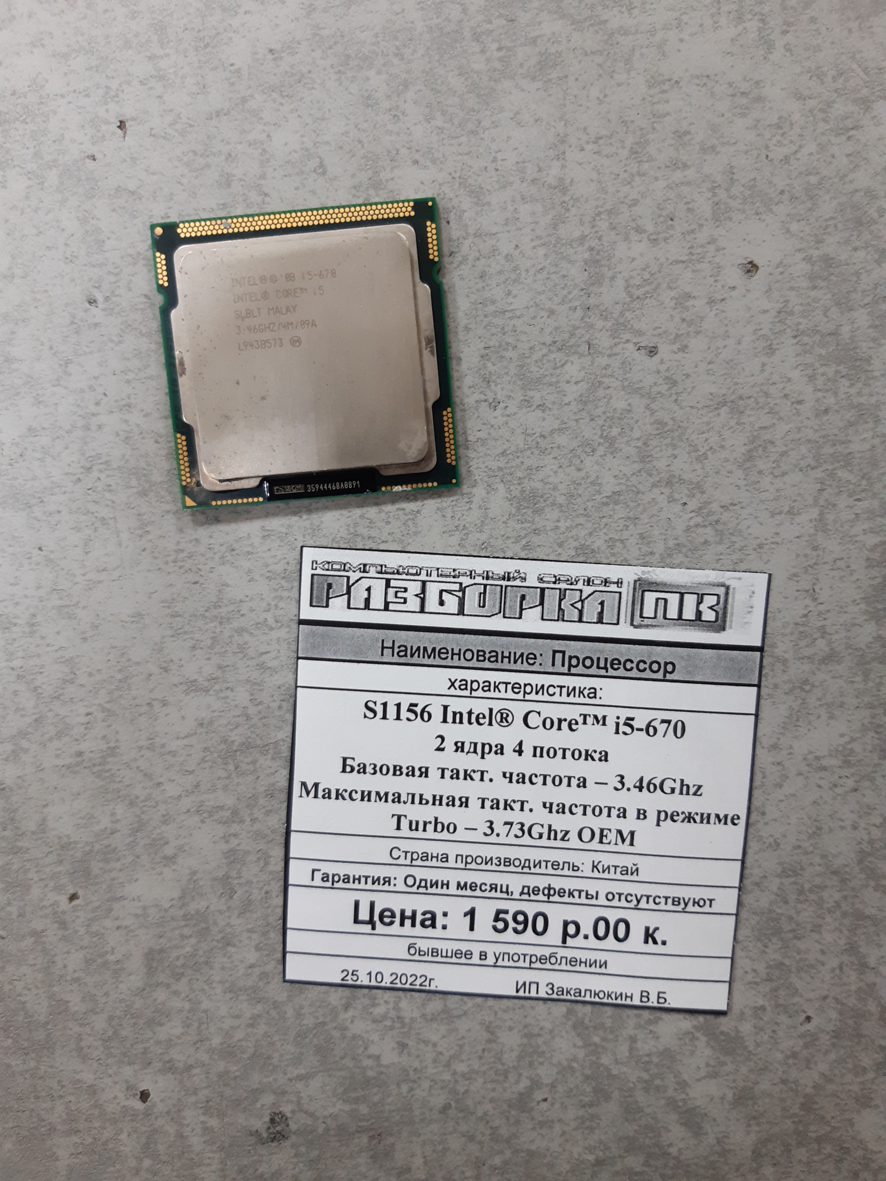 Процессор S1156 Intel® Core™ i5-670 2 ядра 4 потока