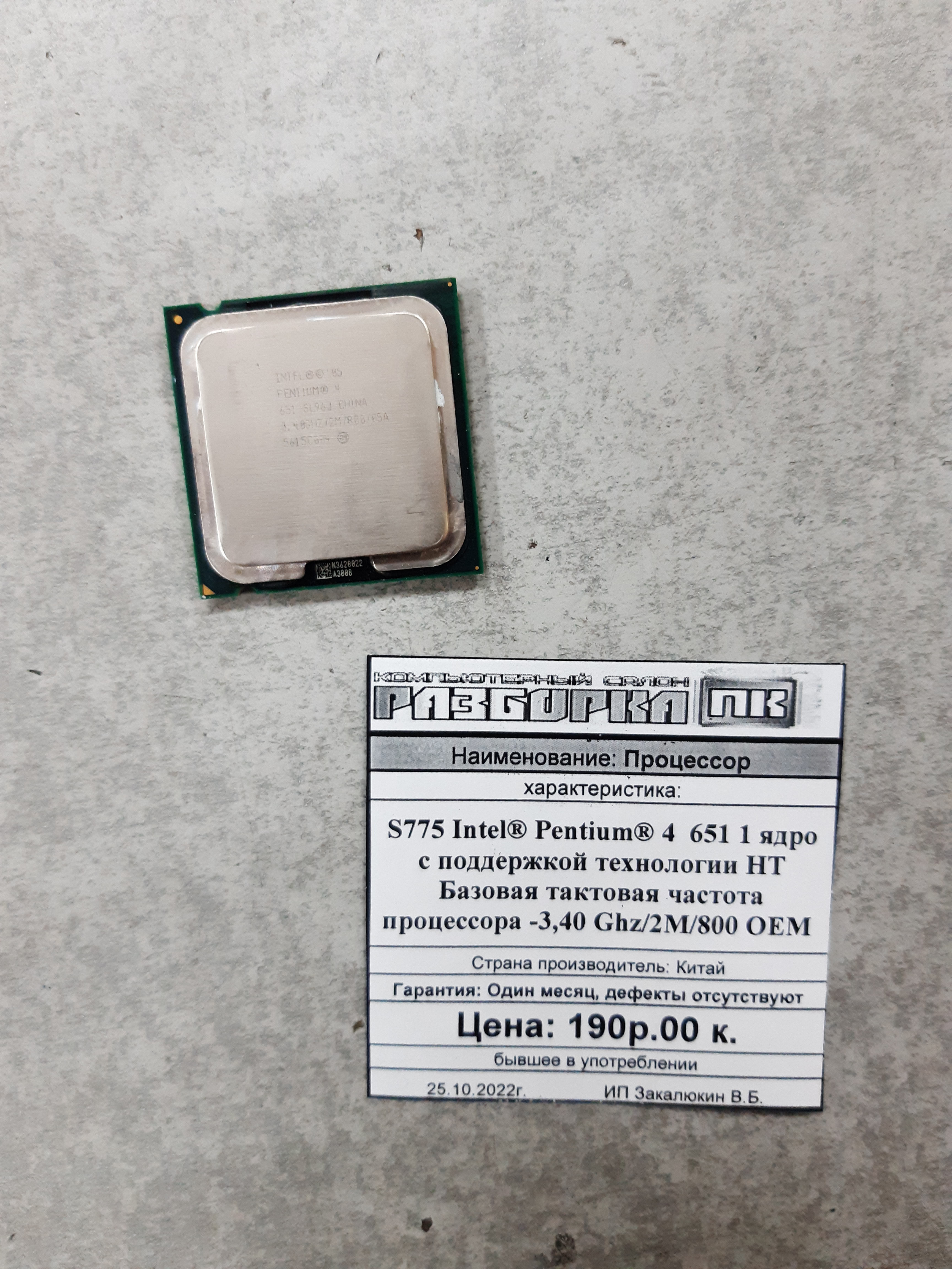 Процессор S775 Intel® Pentium® 4  651