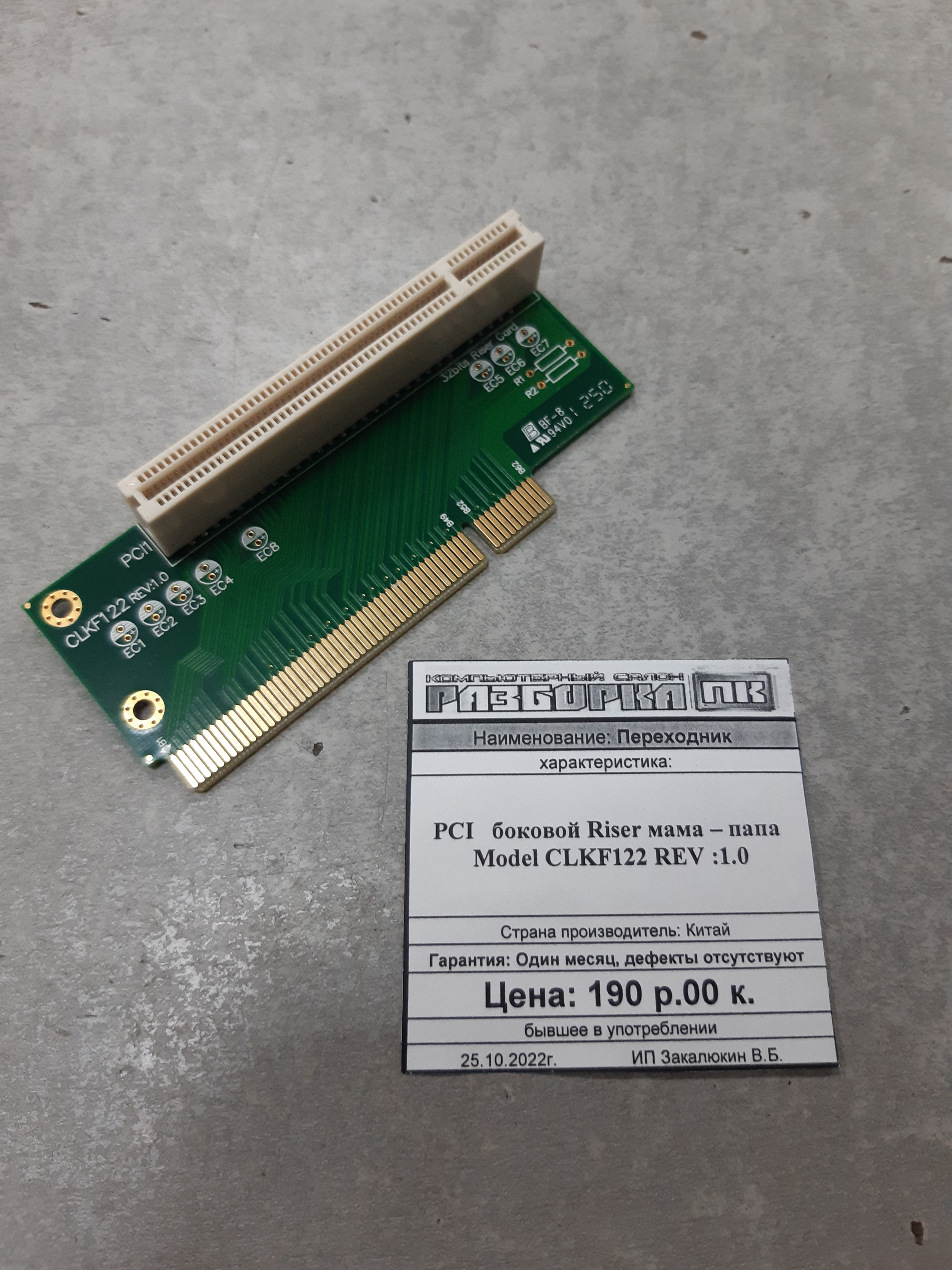Переходник PCI боковой Riser мама – папа Model CLKF122 REV :1.0