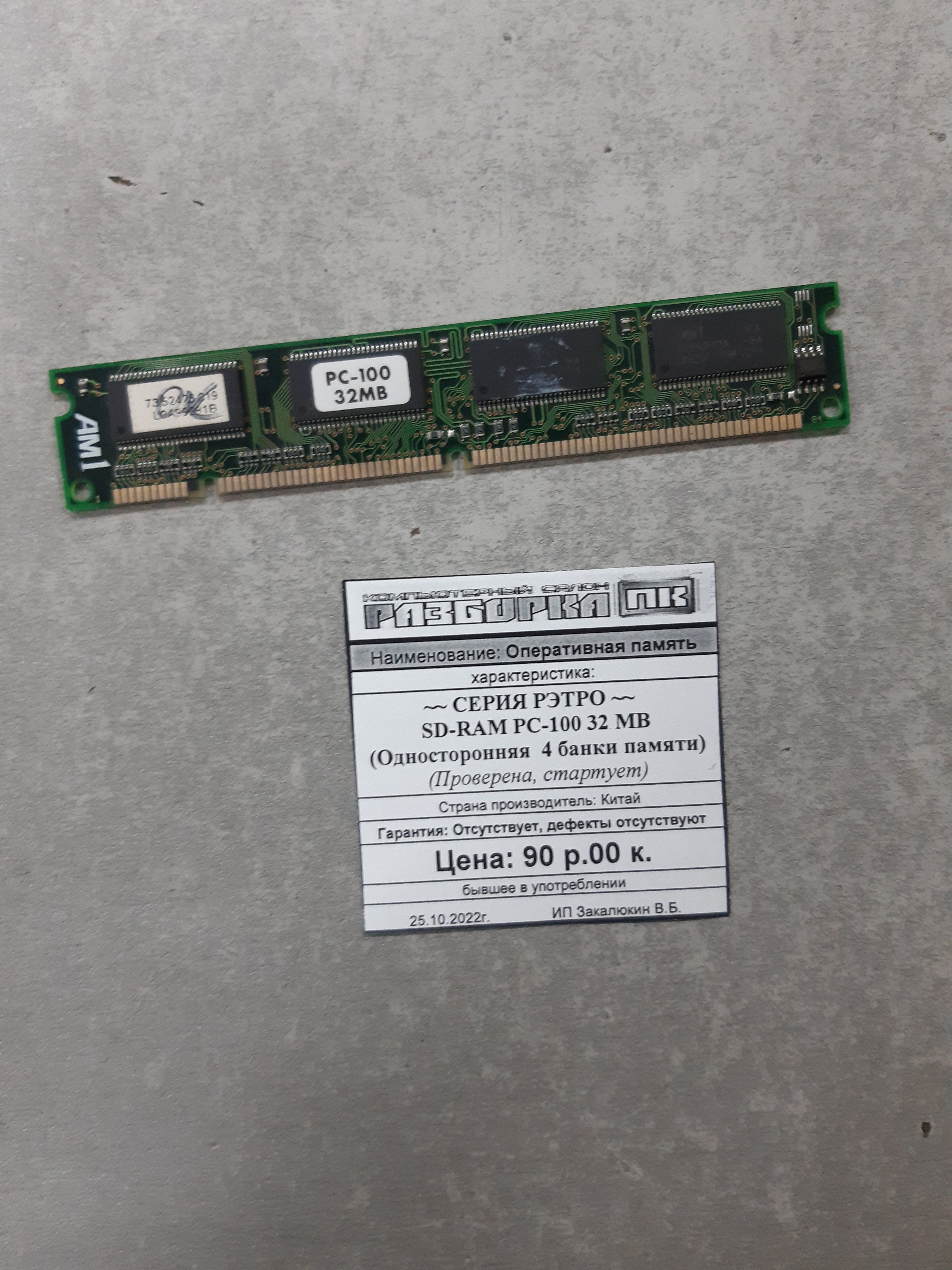Оперативная память SD-RAM PC-100 32 MB