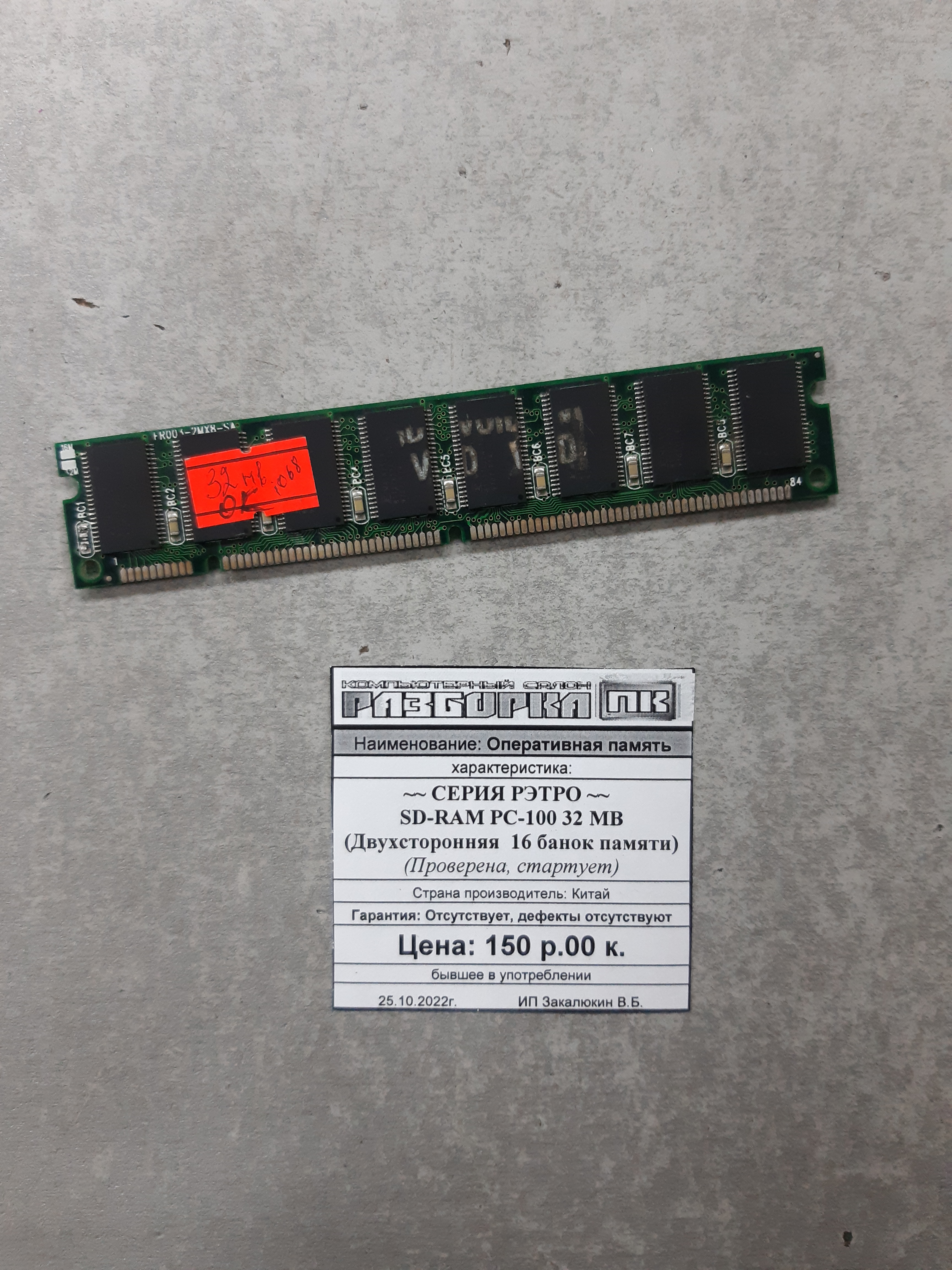 Оперативная память SD-RAM PC-100 32 MB 16 банок