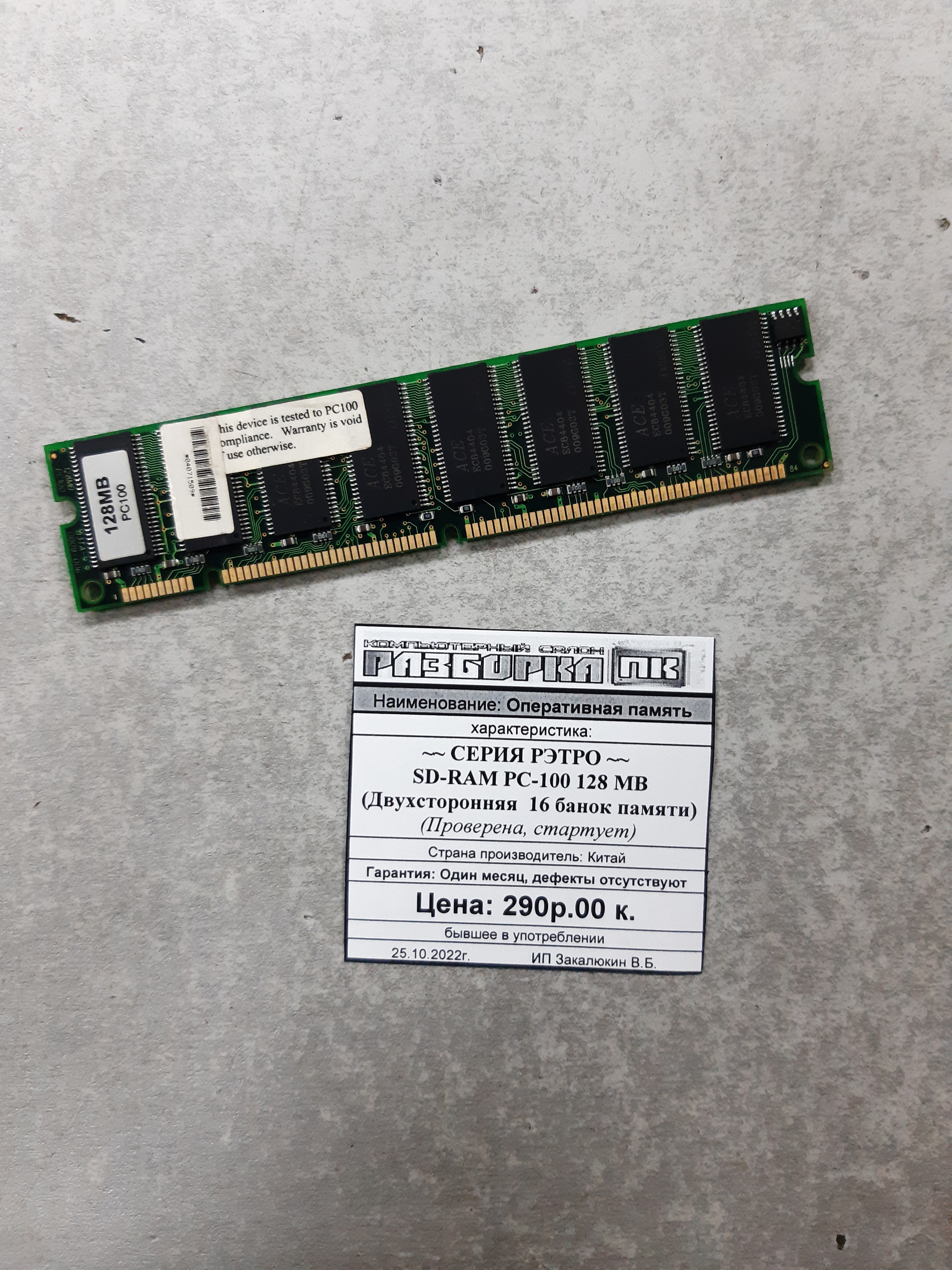 Оперативная память SD-RAM PC-100 128 MB 16 банок