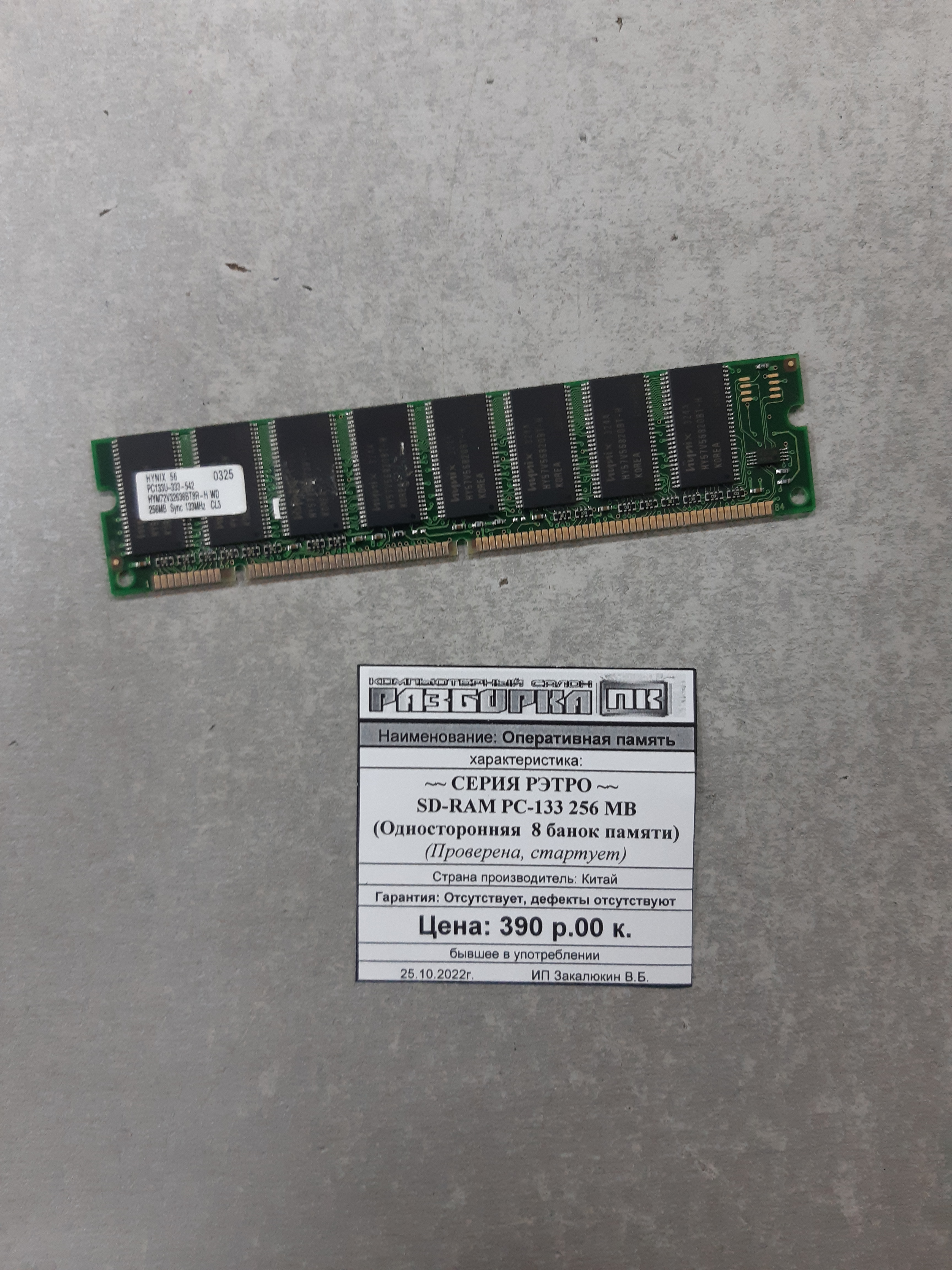 Оперативная память SD-RAM PC-133 256 MB 8 банок