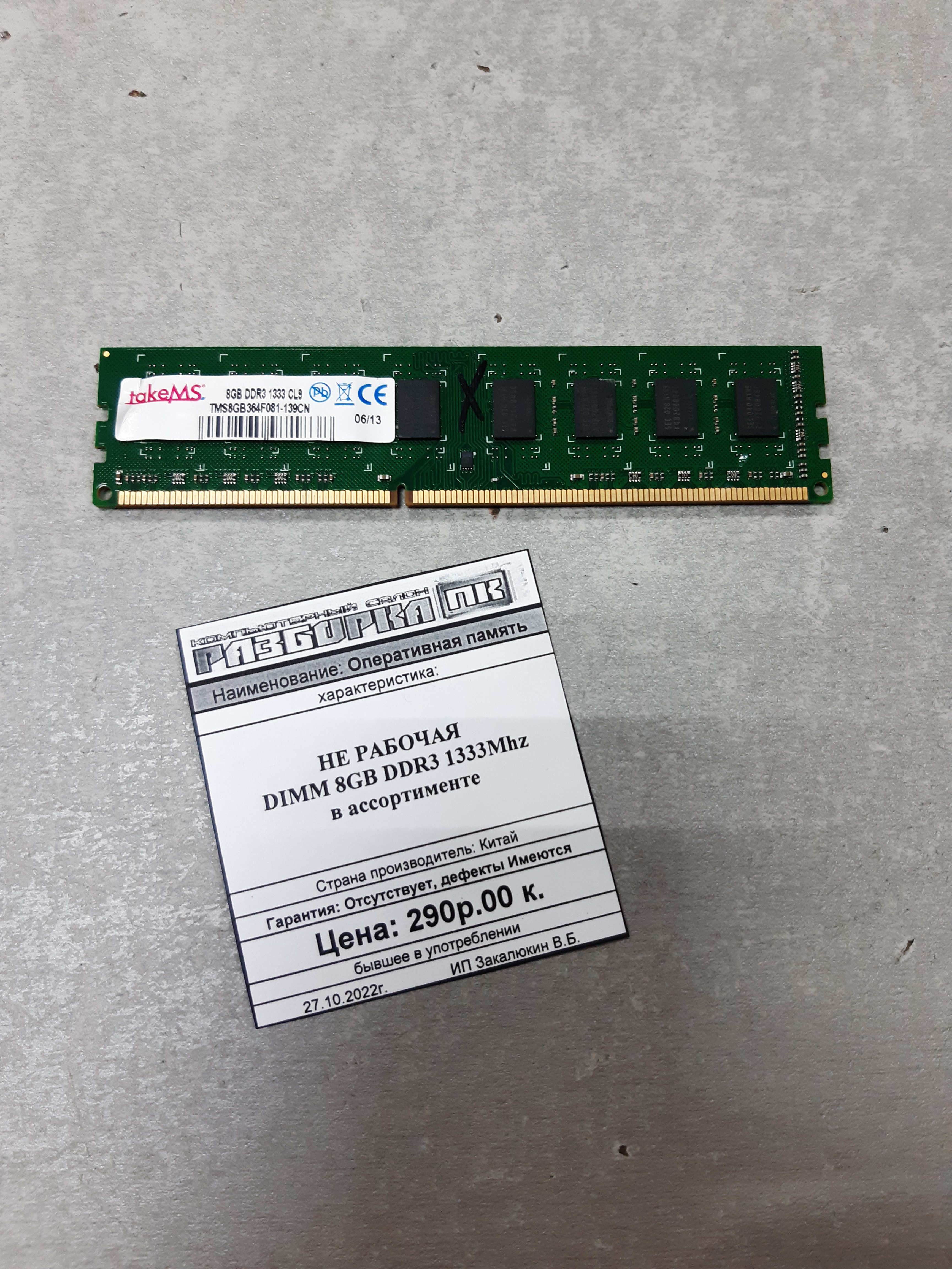 Оперативная память DIMM НЕ РАБОЧАЯ 8GB DDR3 1333Mhz