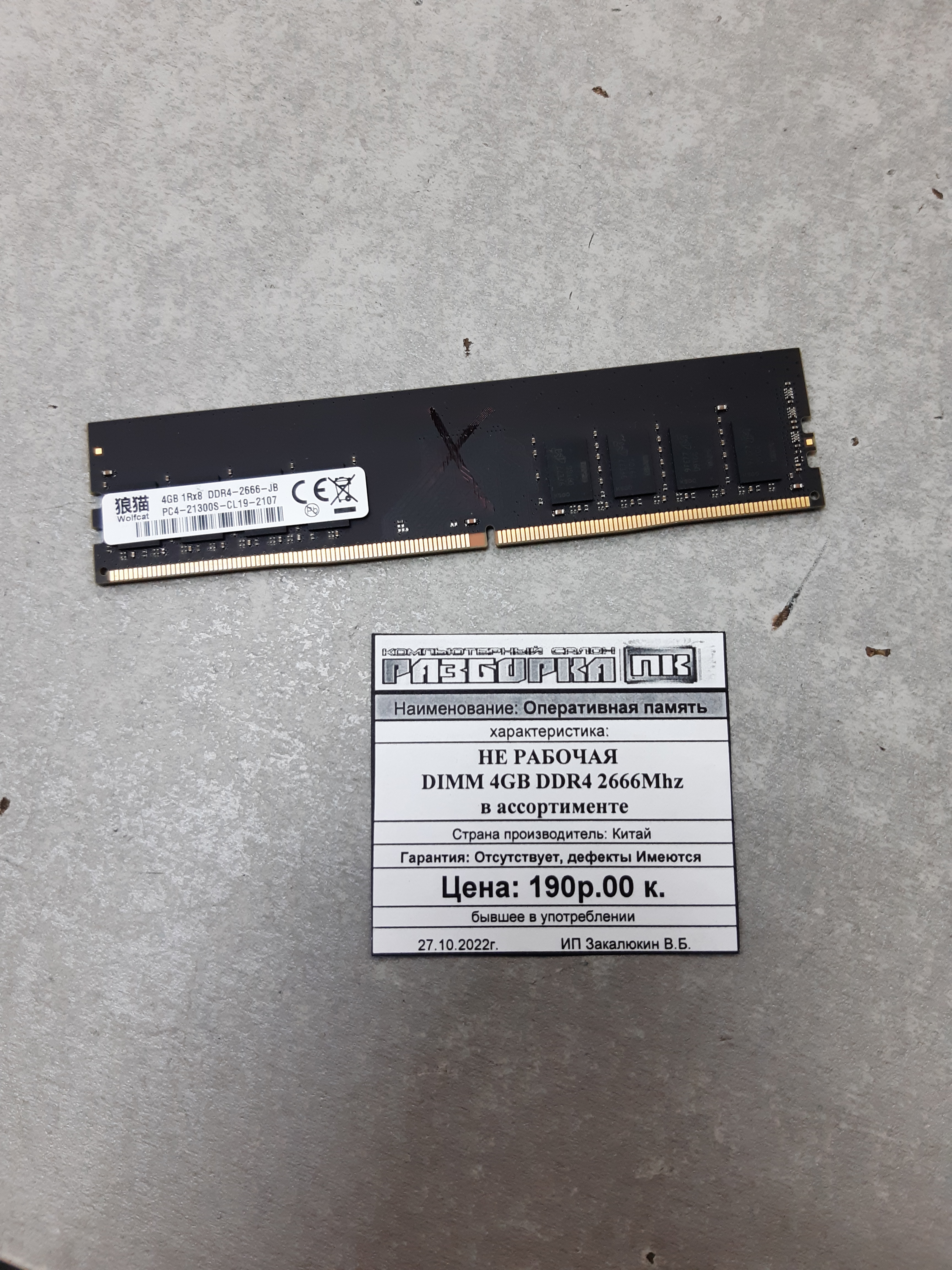 Оперативная память DIMM НЕ РАБОЧАЯ 4GB DDR4 2666Mhz