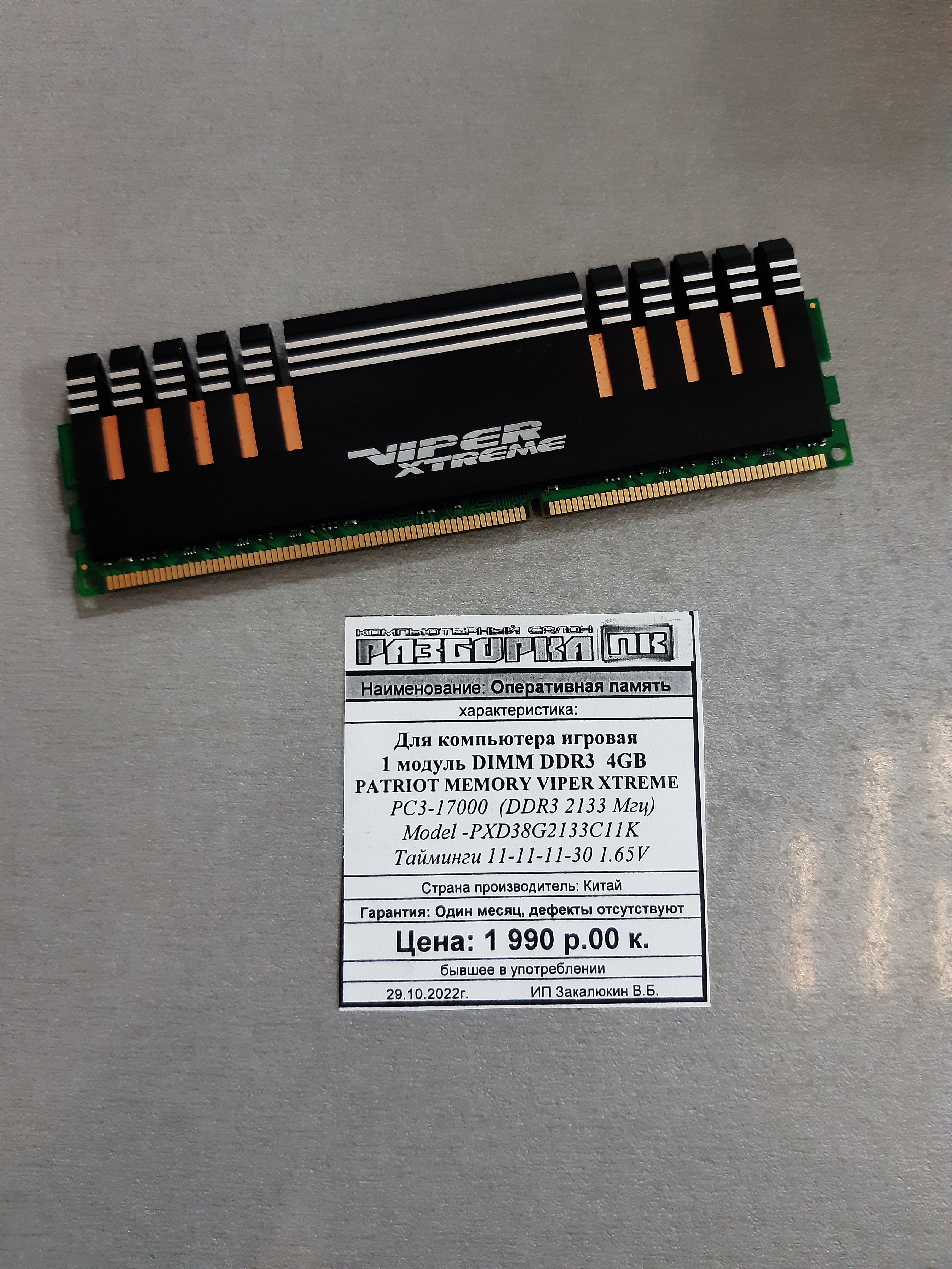 Оперативная память DIMM DDR3 4GB Patriot Memory Viper Xtreme 2133Mhz