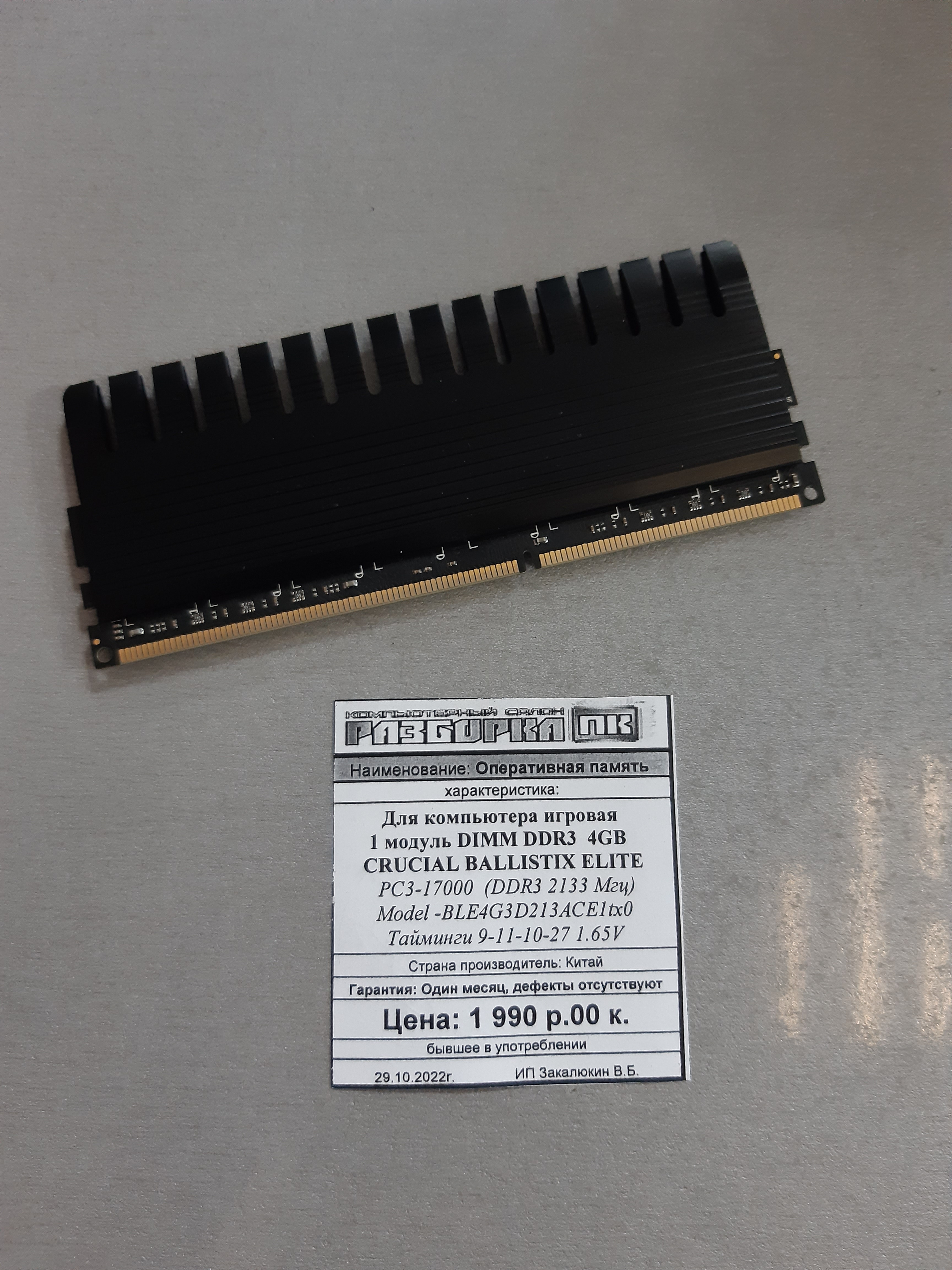 Оперативная память DIMM DDR3 4GB Crucial Ballistix Elite 2133Mhz