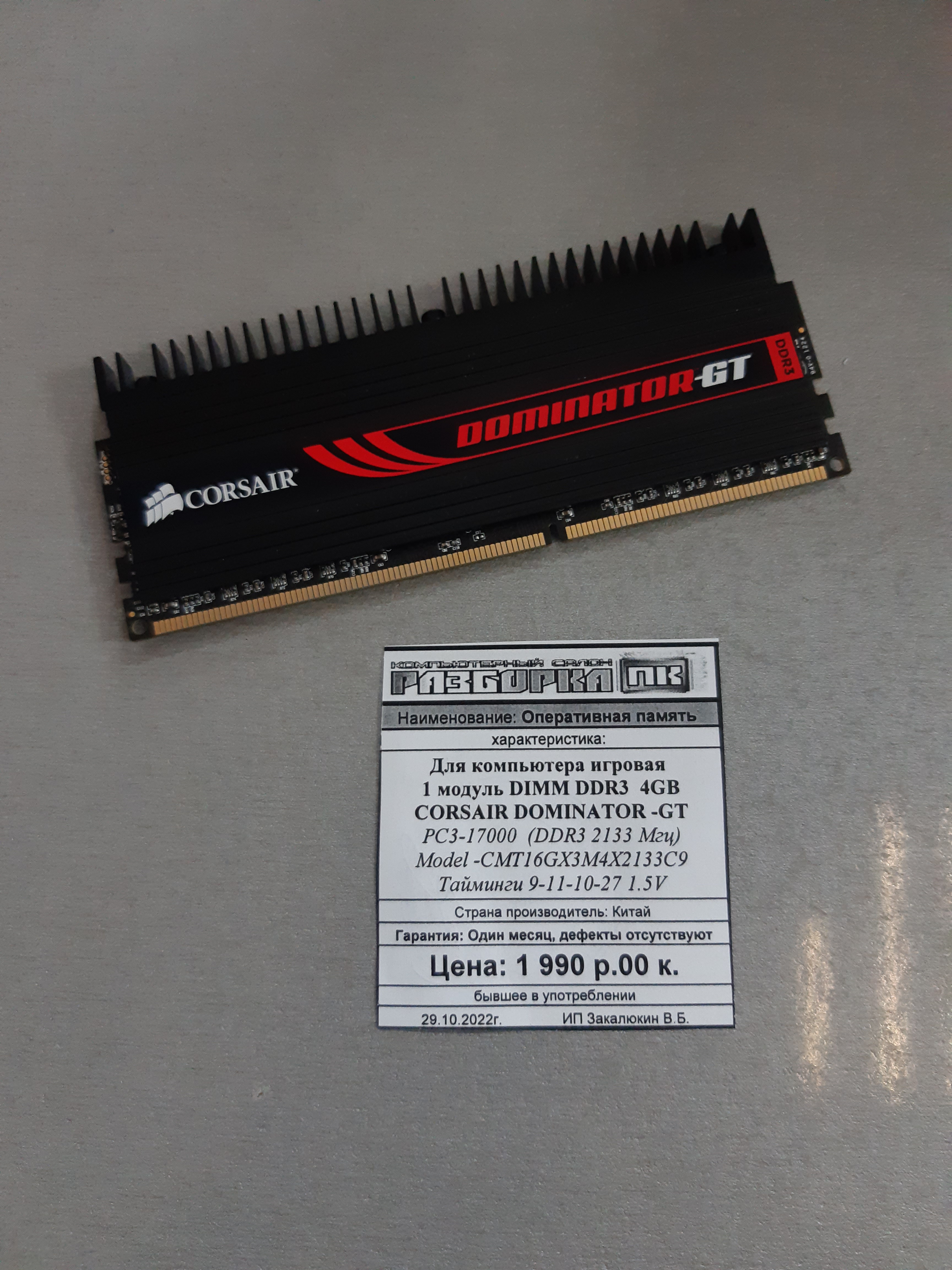 Память DIMM DDR3 4GB Corsair Dominator-GT 2133Mhz