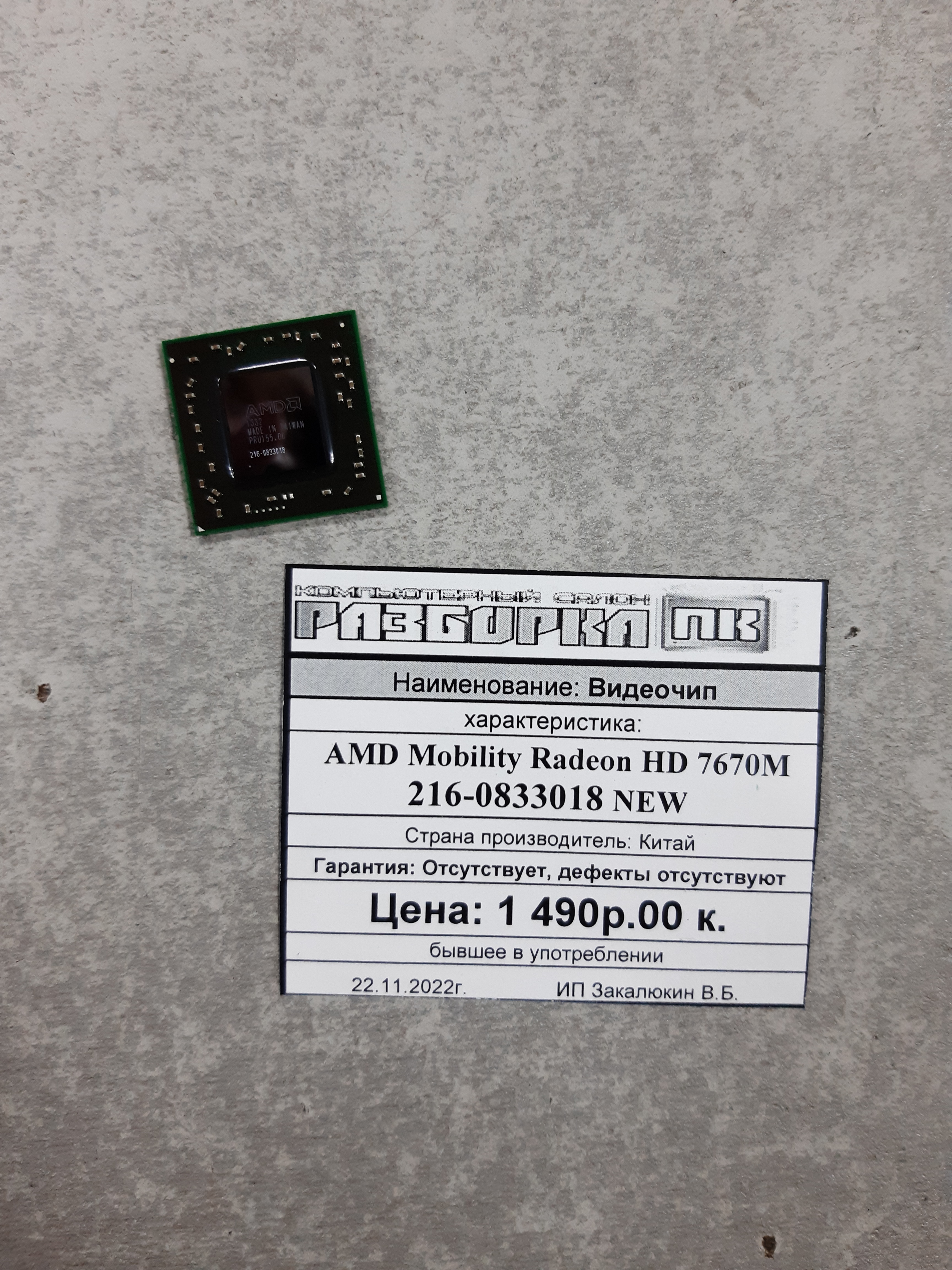 Видеочип AMD Mobility Radeon HD 7670M 216-0833018 NEW