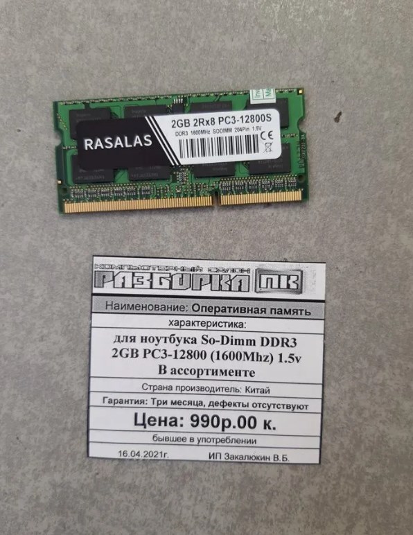 Оперативная память So-DIMM DDR3 2GB PC3-12800 (1600Mhz) 1.5v