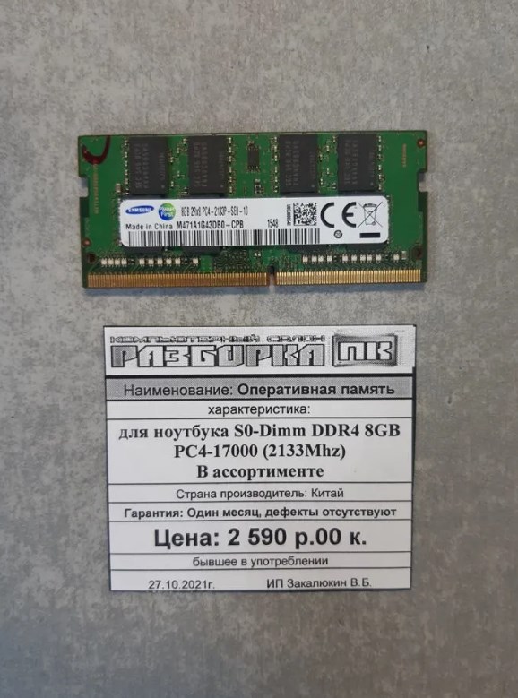 Оперативная память So-DIMM DDR4 8GB PC4-17000 (2133Mhz)