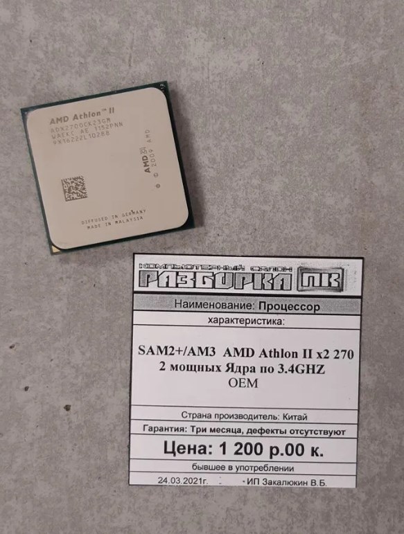 Процессор AM2+/AM3 AMD Athlon II x2 270 2 ядра