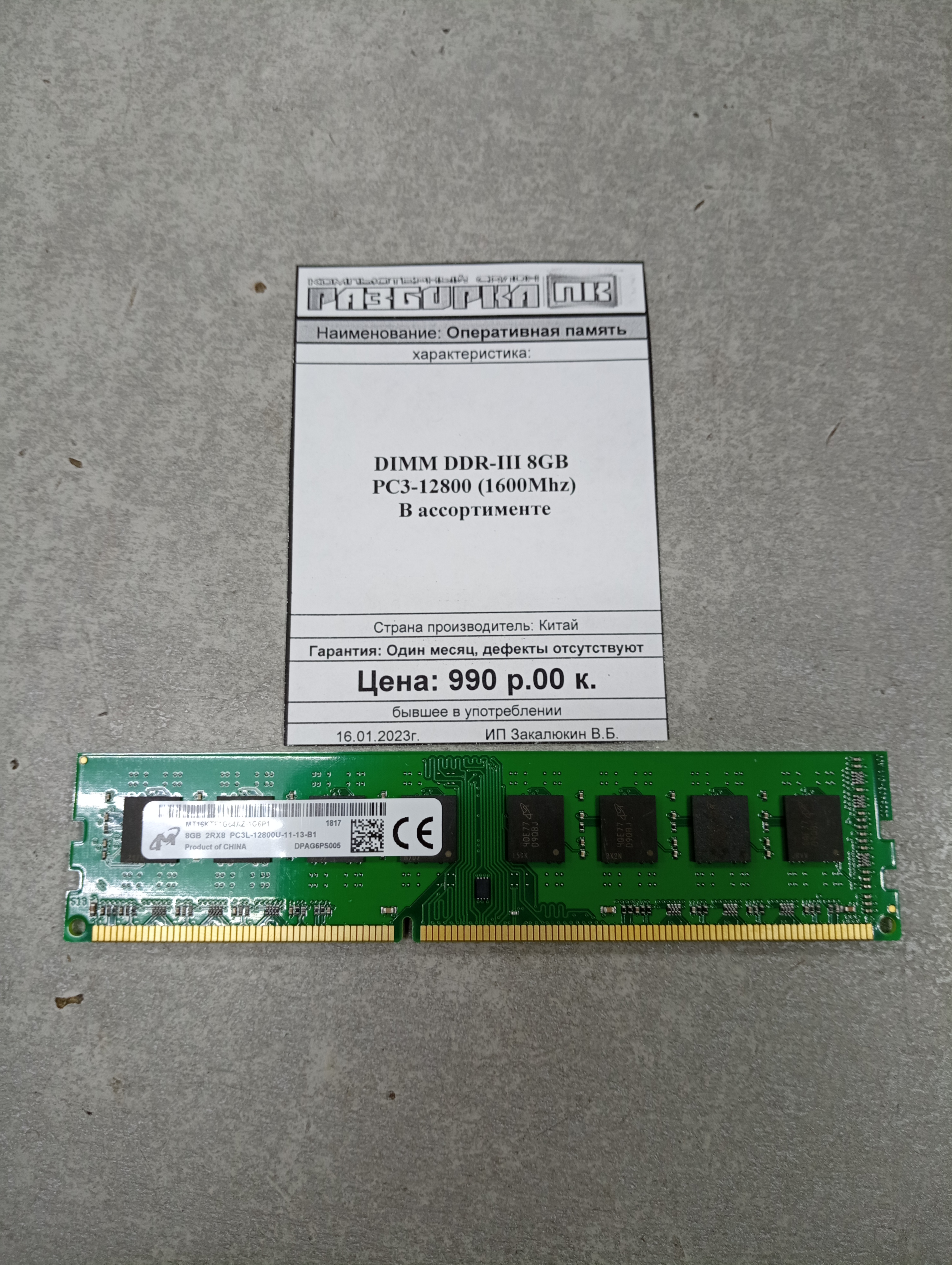ОЗУ DIMM DDR-III 8GB PC3-12800 (1600Mhz)