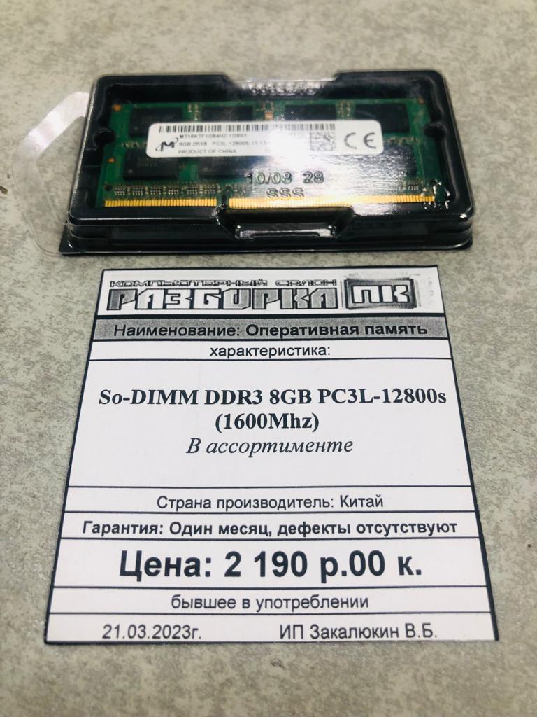 Оперативная память So-DIMM DDR3 8GB 1600Mhz