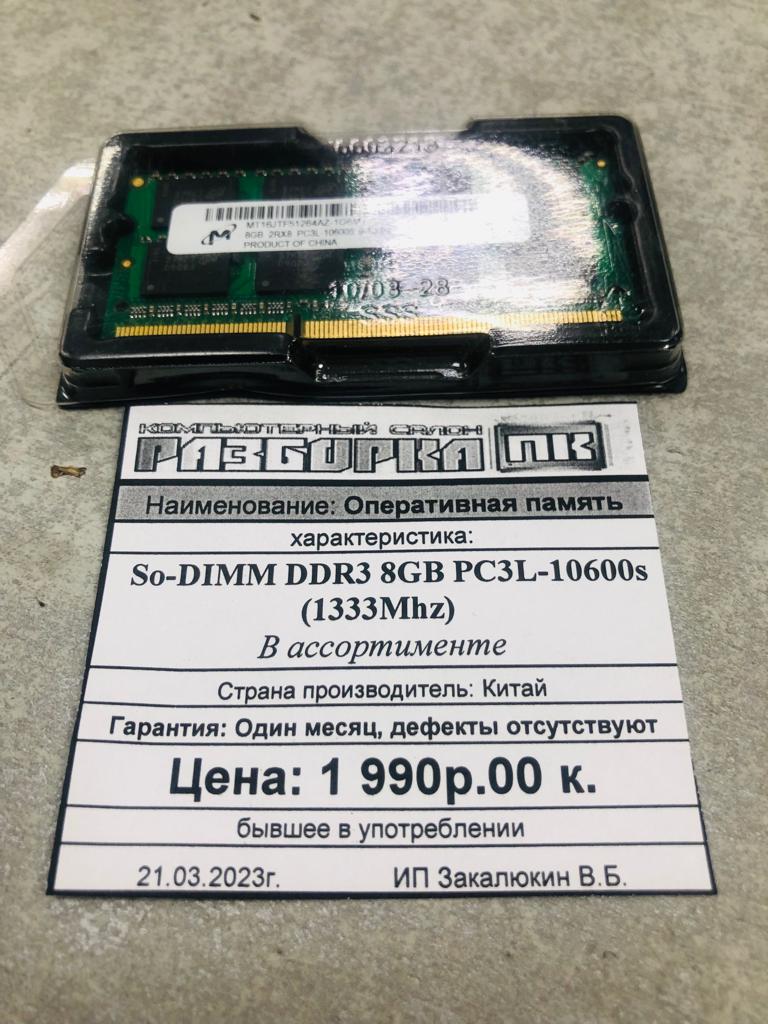Оперативная память So-DIMM DDR3 8GB 1333Mhz