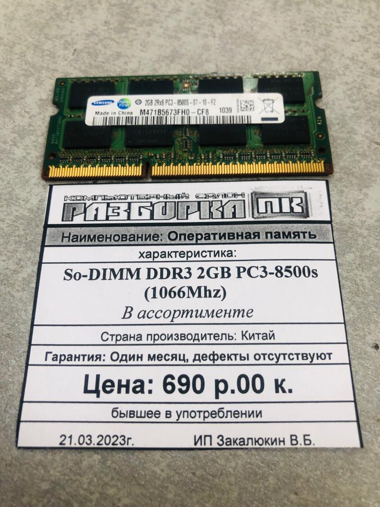 Оперативная память So-DIMM DDR3 2GB 1066Mhz
