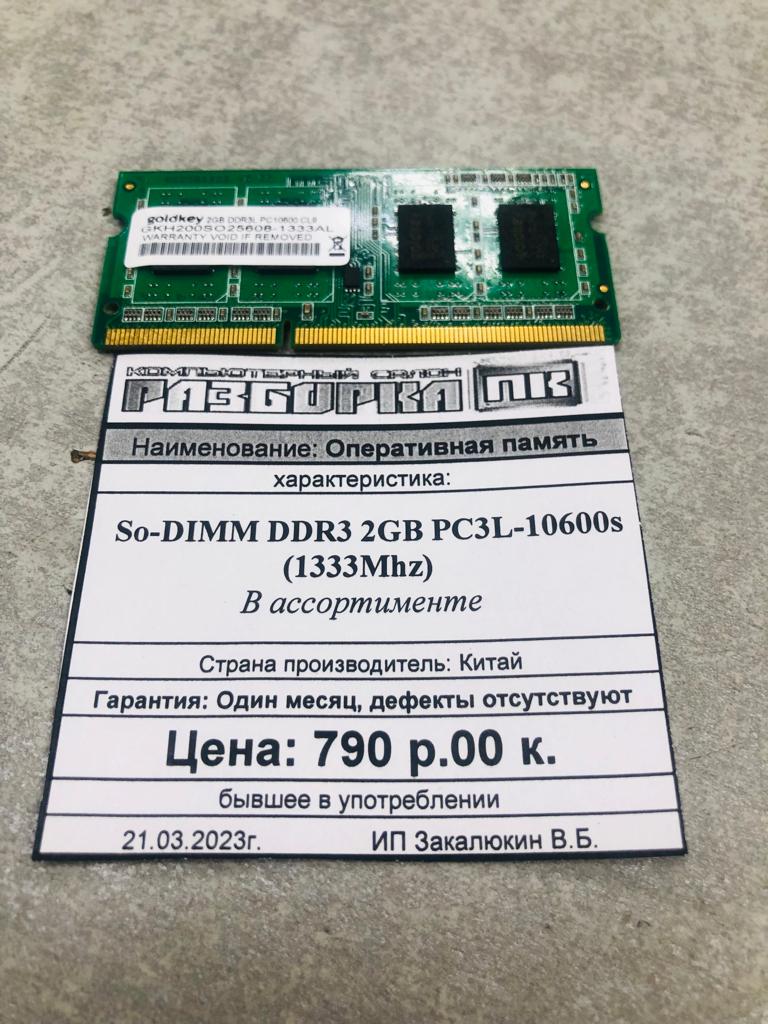 Оперативная память So-DIMM DDR3 2GB 1333Mhz
