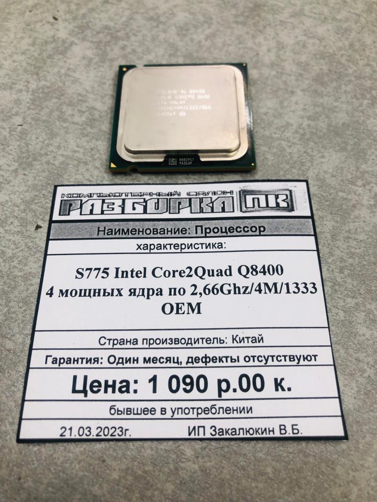 Процессор S775 Intel Core2Quad Q8400