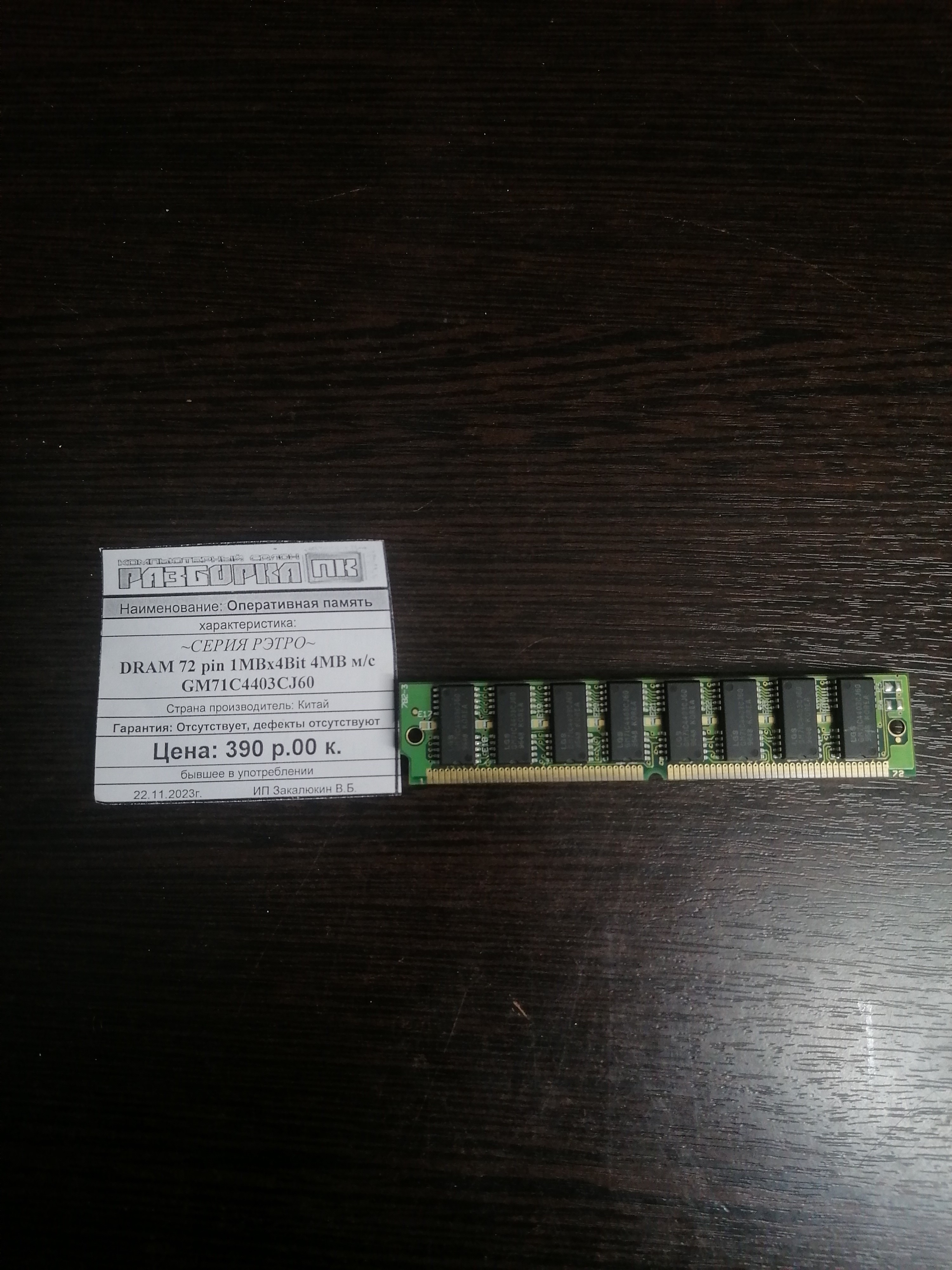 Оперативная память DRAM 72 pin NEC 4218165-60  4 MB