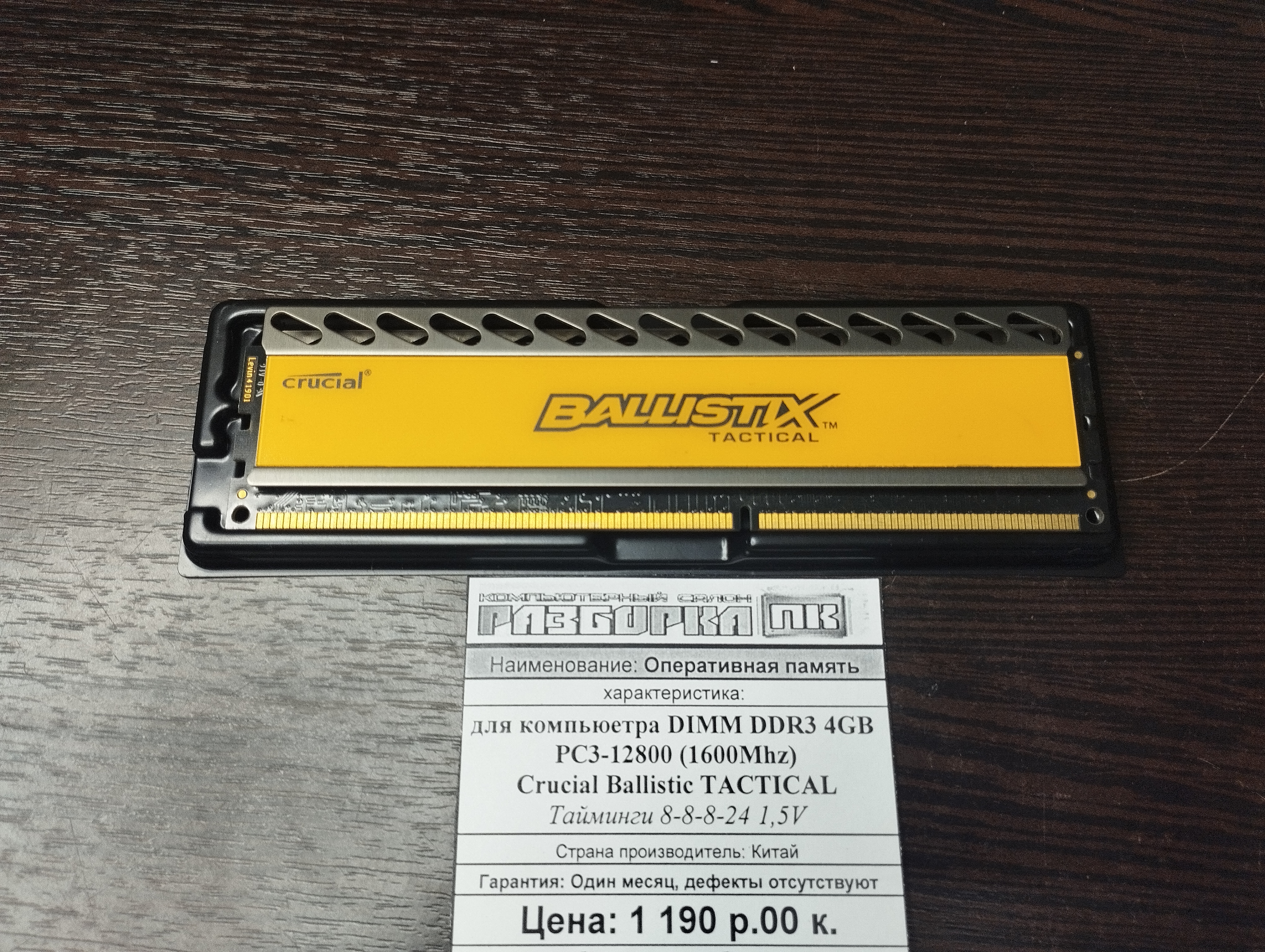 Оперативная память DIMM DDR3 4GB 1600Mhz  Crucial Ballistic TACTICAL