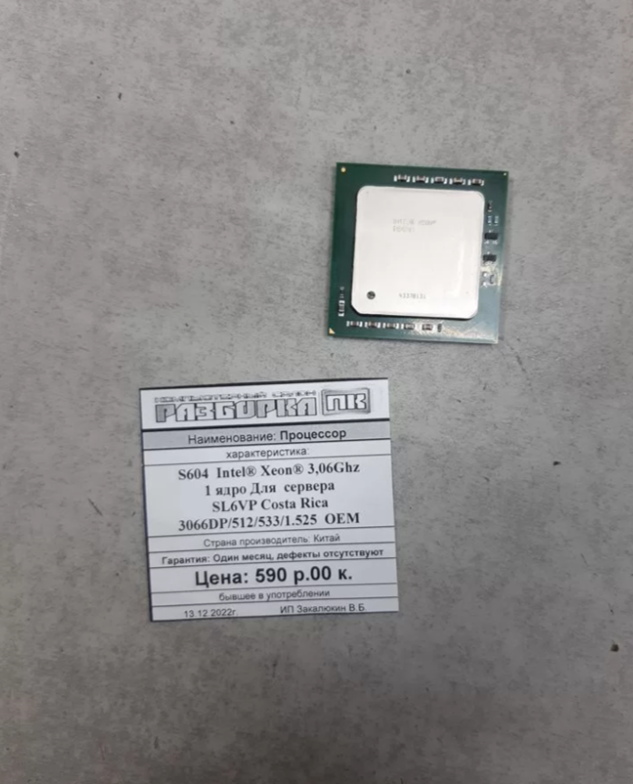 Процессор S604 Intel Xeon® 3,06Ghz 1 ядро