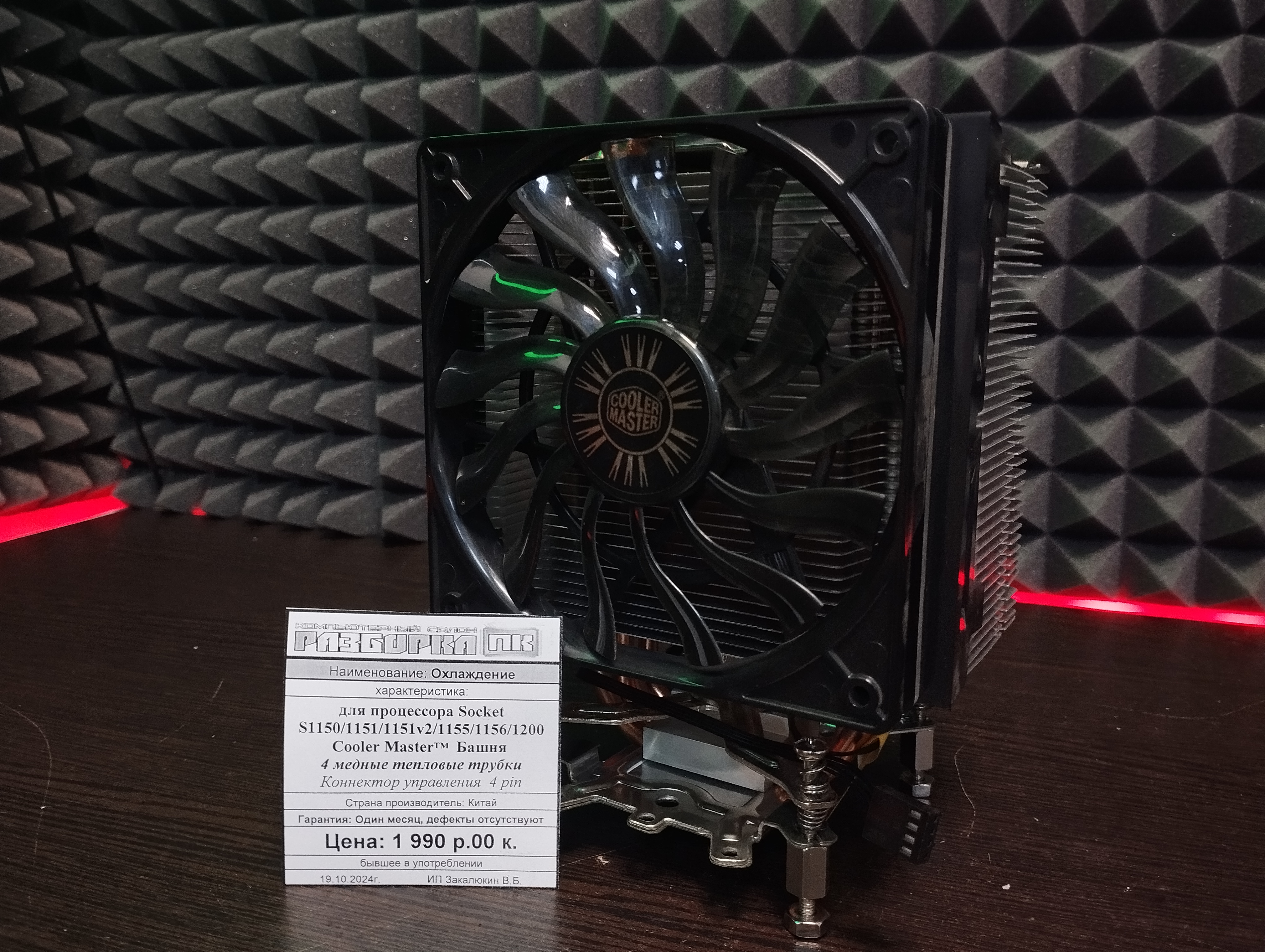 Охлаждение для Socket intel Cooler Master