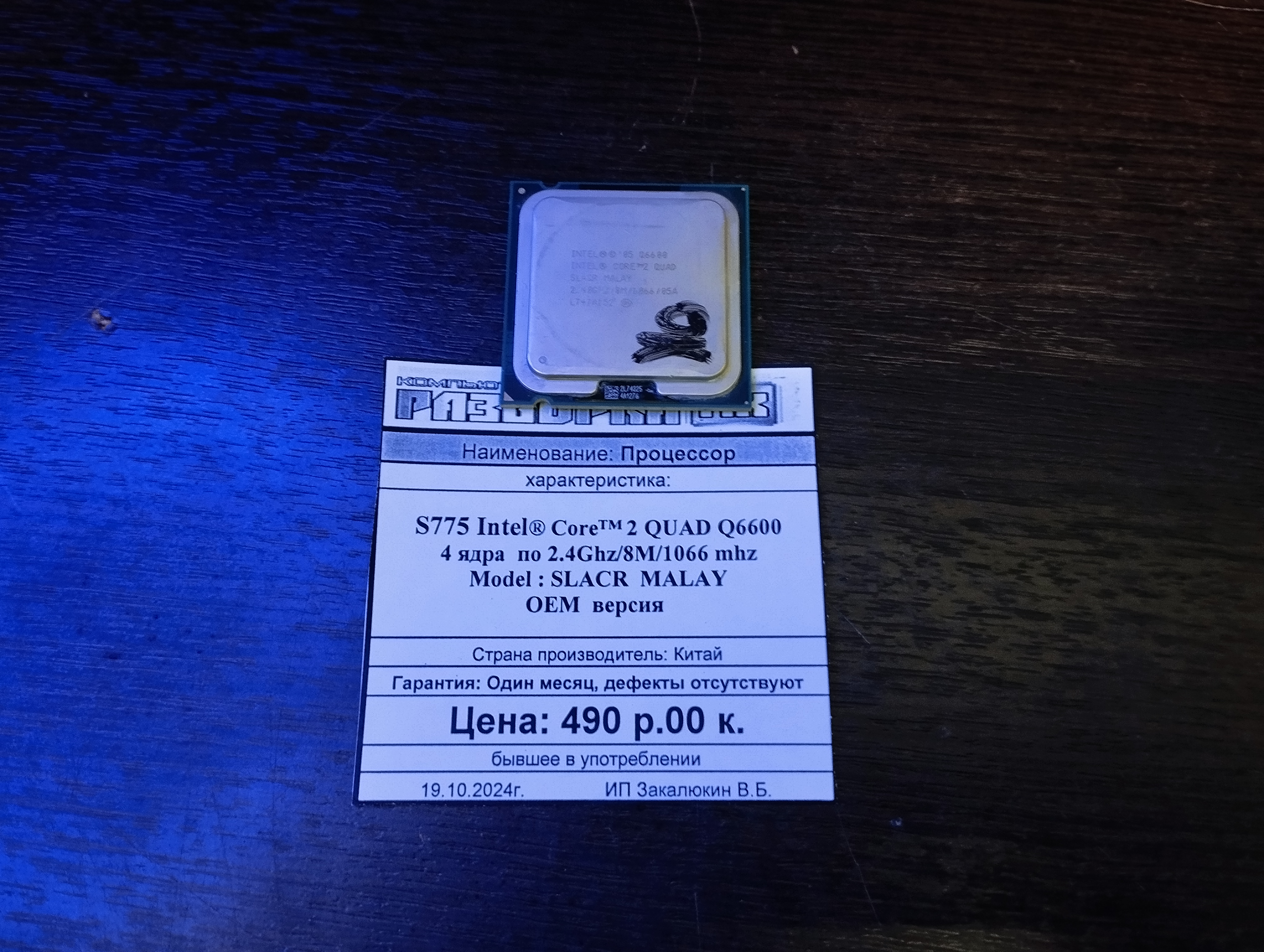 Процессор S775 Intel® Core™ 2 QUAD Q6600