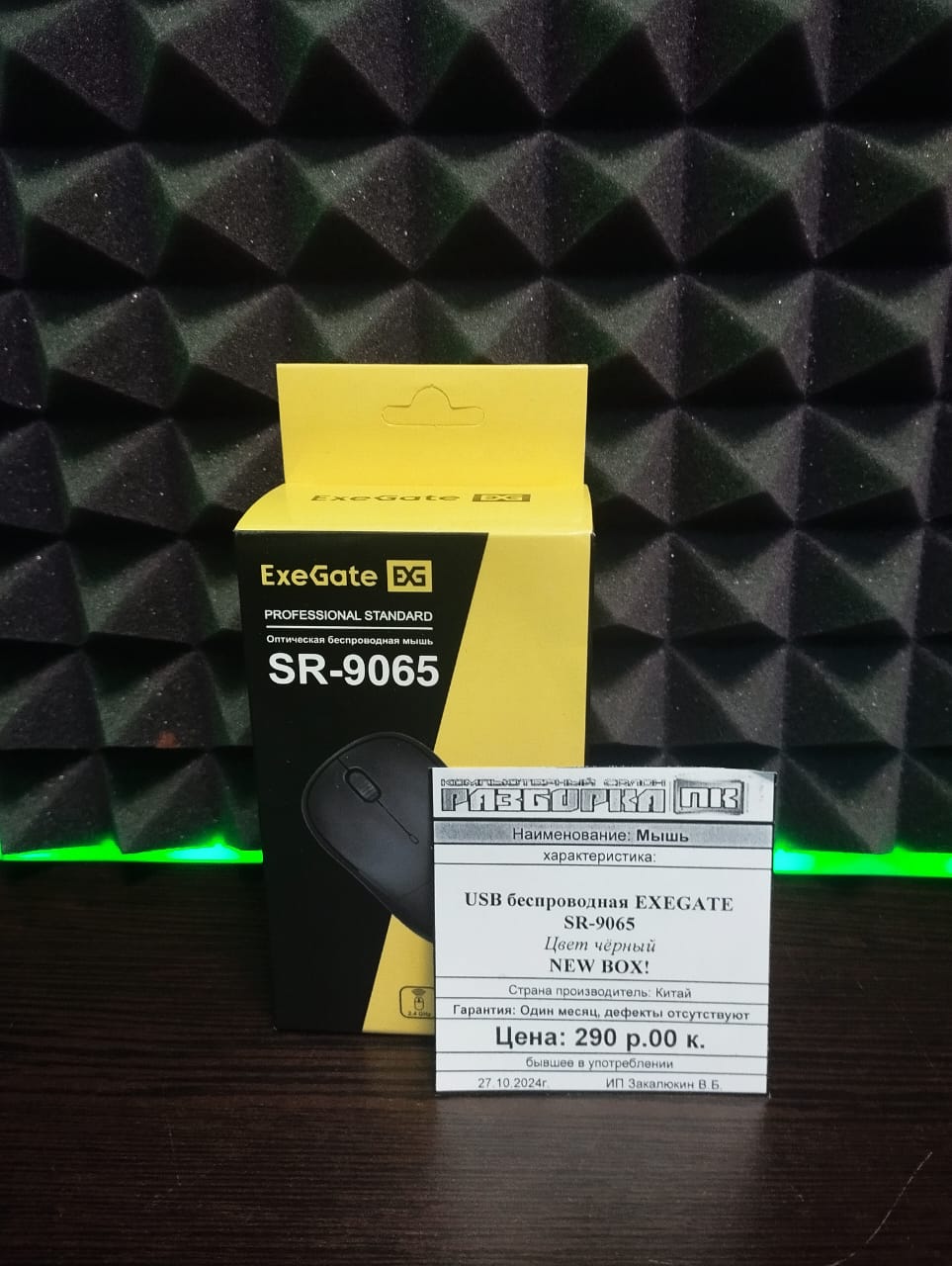 Мышь USB беспроводная EXEGATE  SR-9065 NEW BOX!