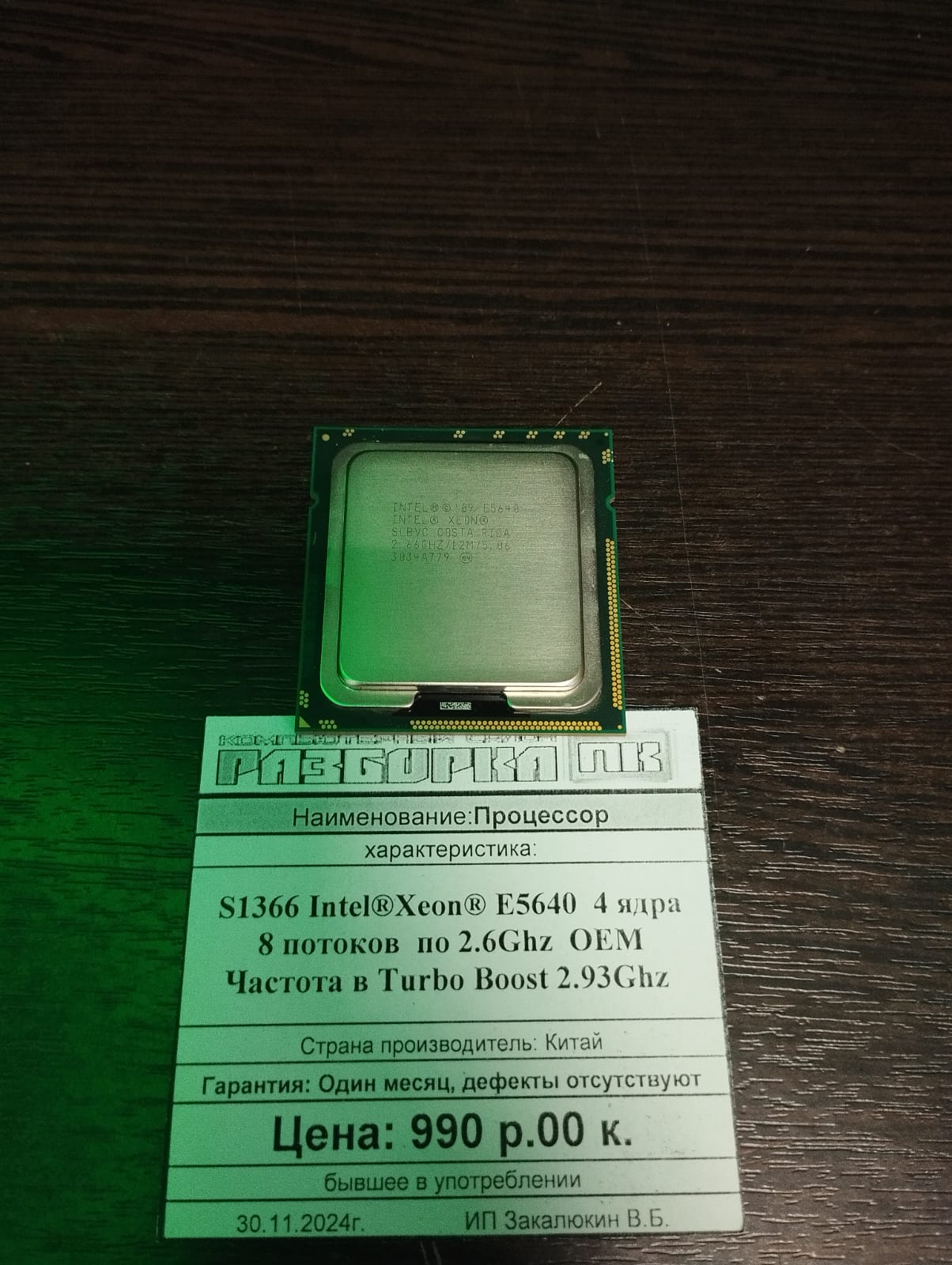 Процессор S1366 Intel®Xeon® E5640