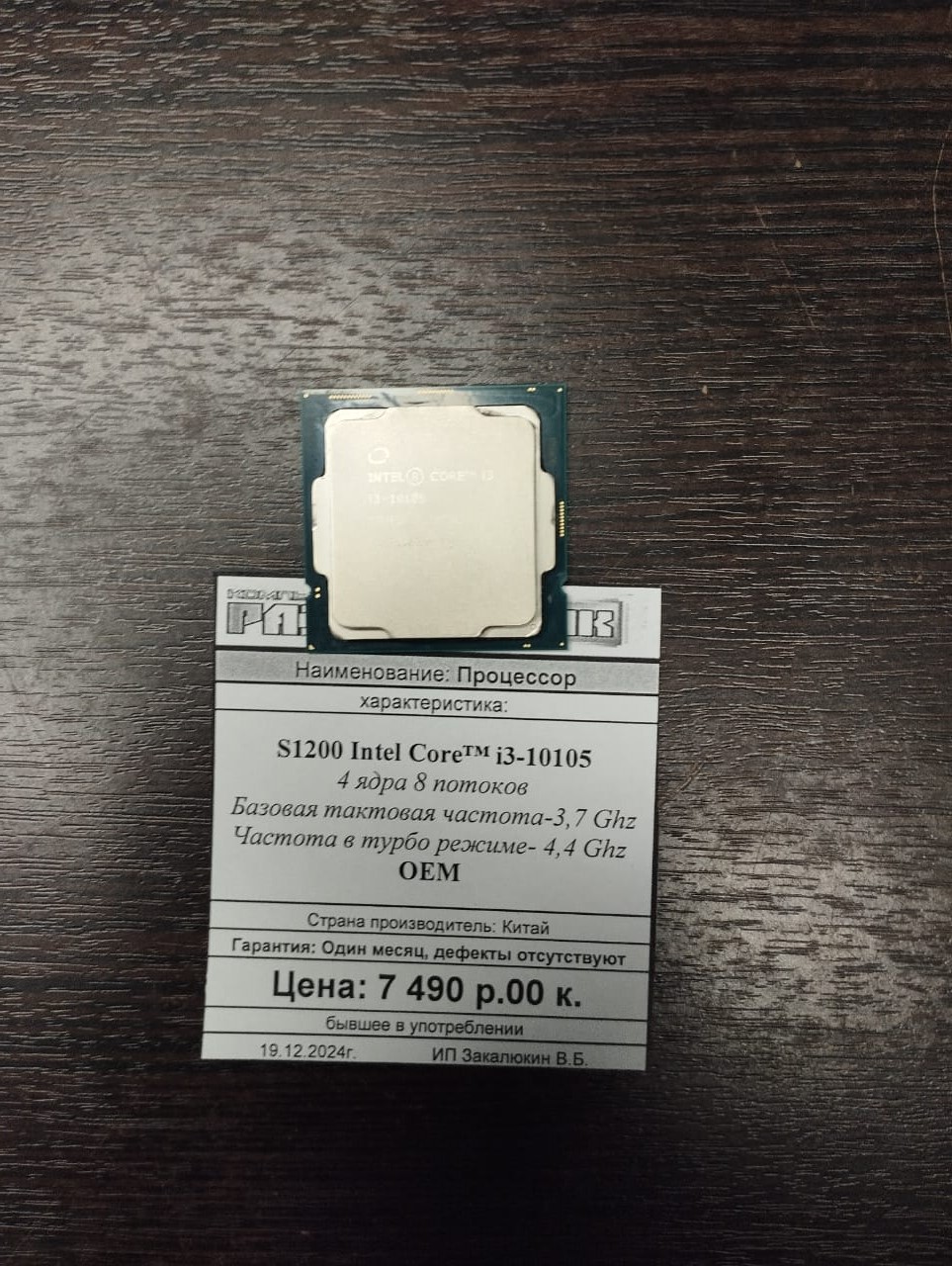 Процессор S1200 Intel Core™ i3-10105