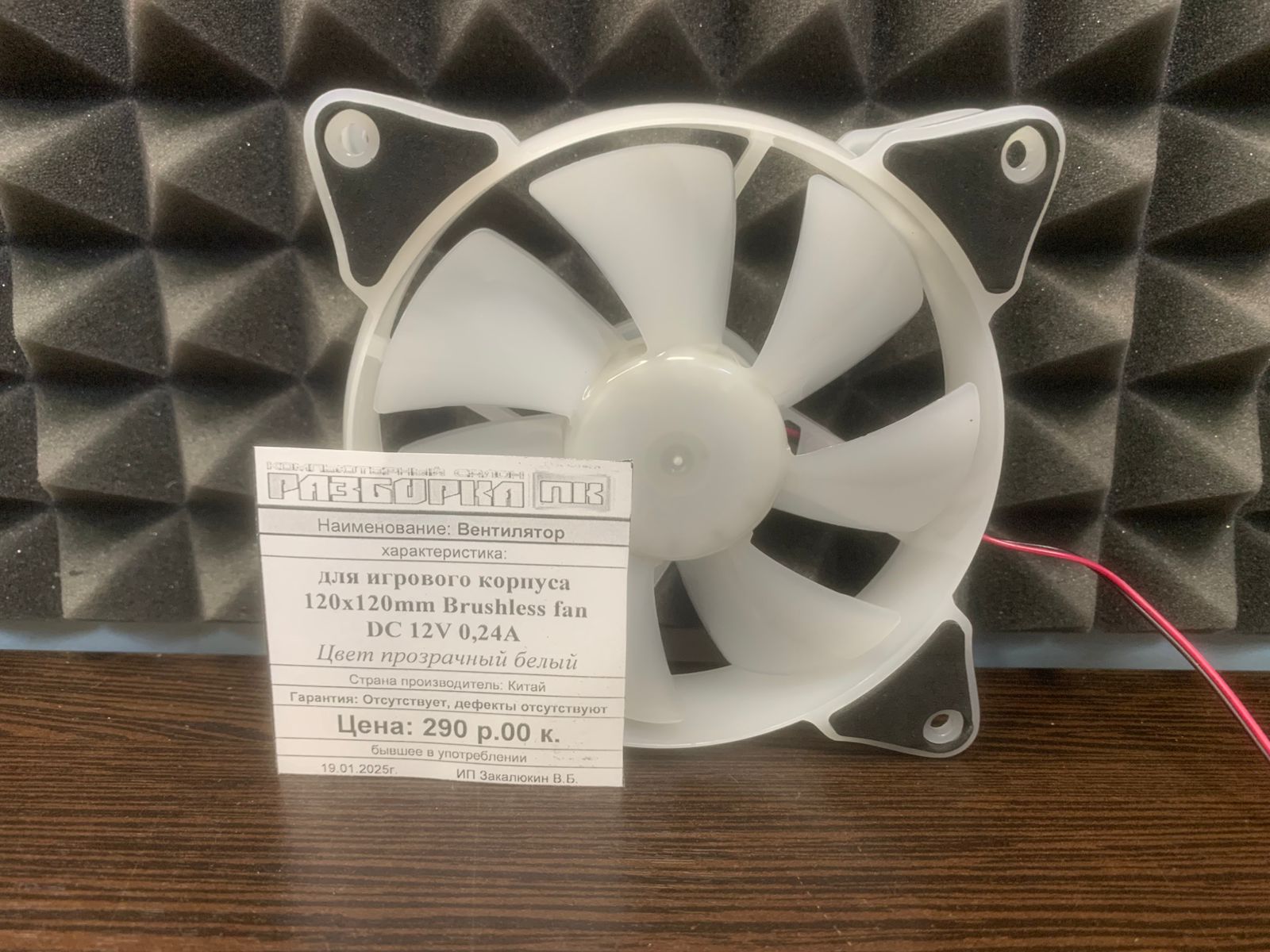 Вентилятор ля корпуса 120x120mm Brushless fan dс 12V 0,24A